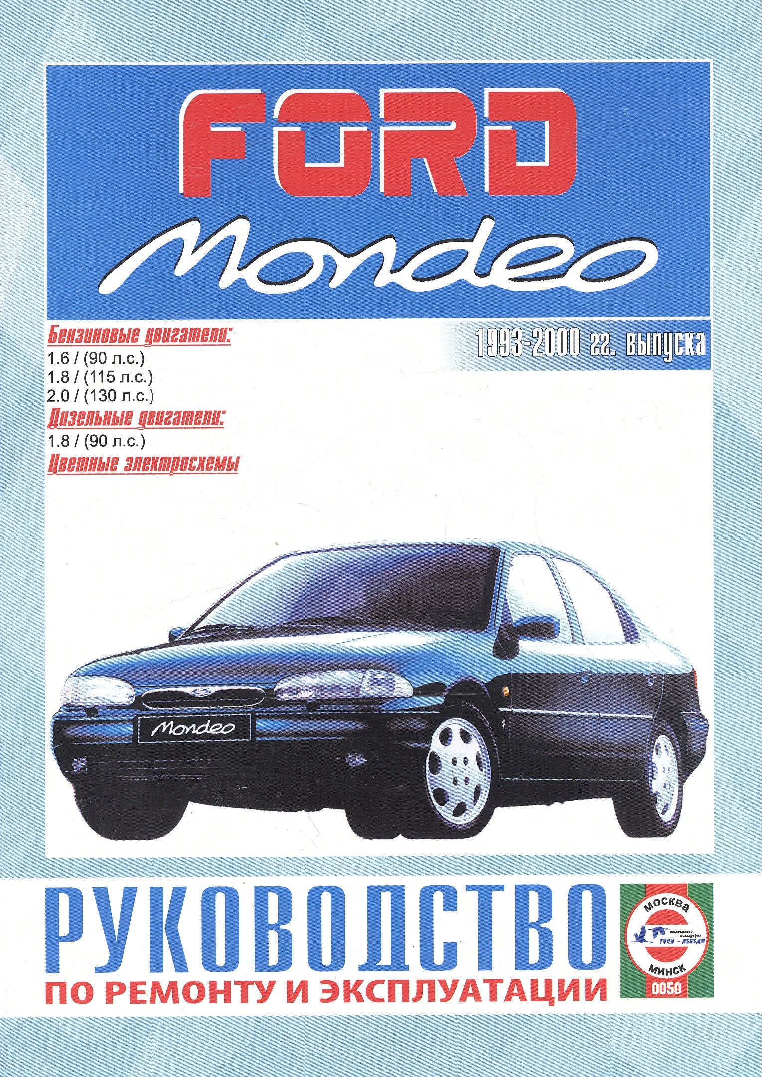 

Ford Mondeo. Руководство по ремонту и эксплуатации. Бензиновые двигатели. Дизельные двигатели. 1993-2000 гг. выпуска