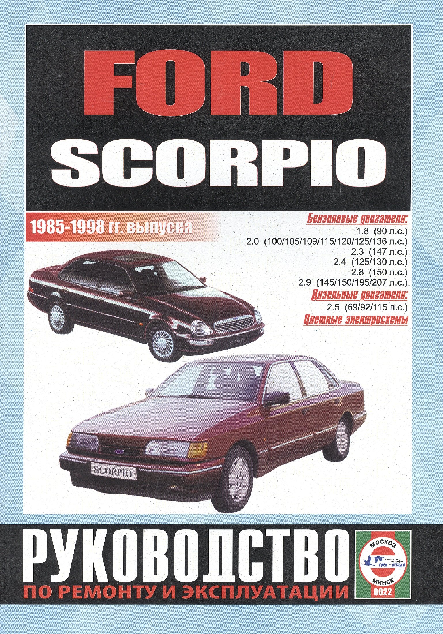 

Ford Scorpio. Руководство по ремонту и эксплуатации. Бензиновые двигатели. Дизельные двигатели. 1985-1998 гг. выпуска