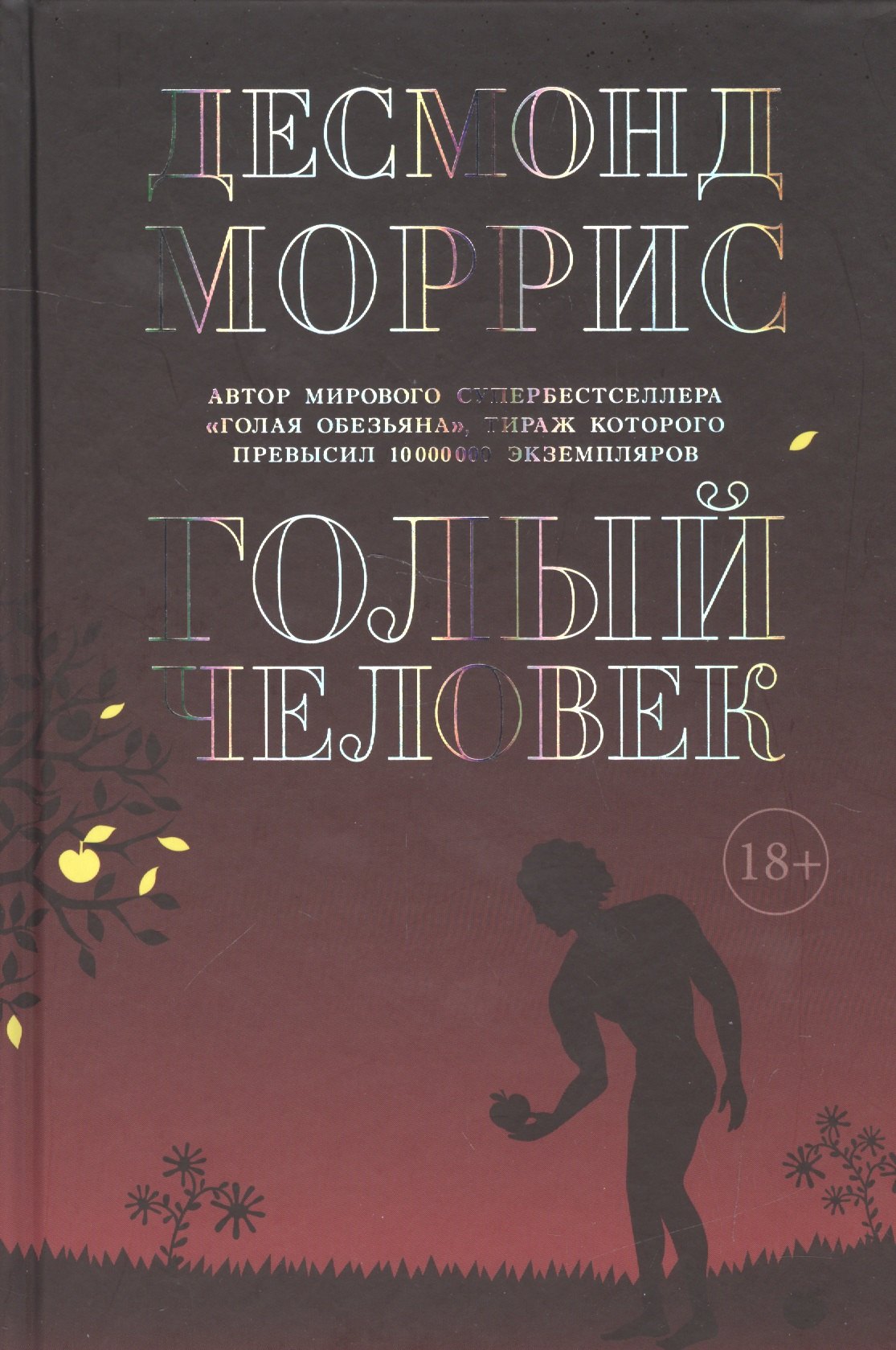 

Голый человек : сборник