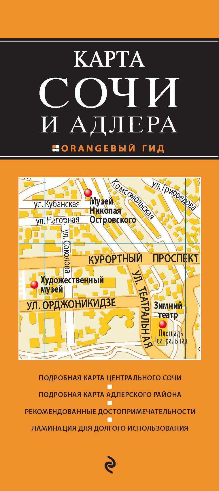 

Сочи и Адлер. 3-е издание, исправленное и дополненное