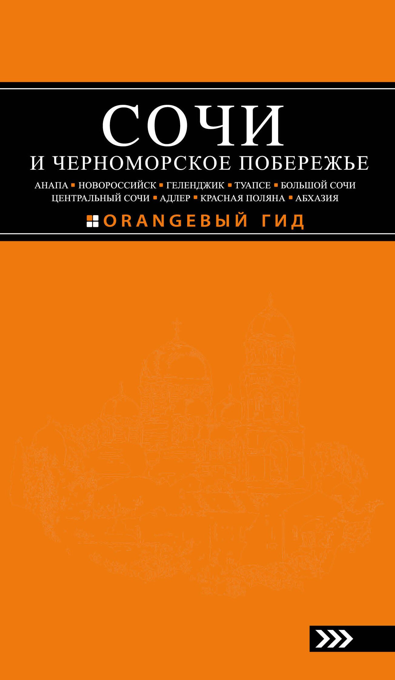 

СОЧИ И ЧЕРНОМОРСКОЕ ПОБЕРЕЖЬЕ: Анапа, Новороссийск, Геленджик, Туапсе, Большой Сочи, Центральный Сочи, Адлер, Красная Поляна, Абхазия : путеводитель