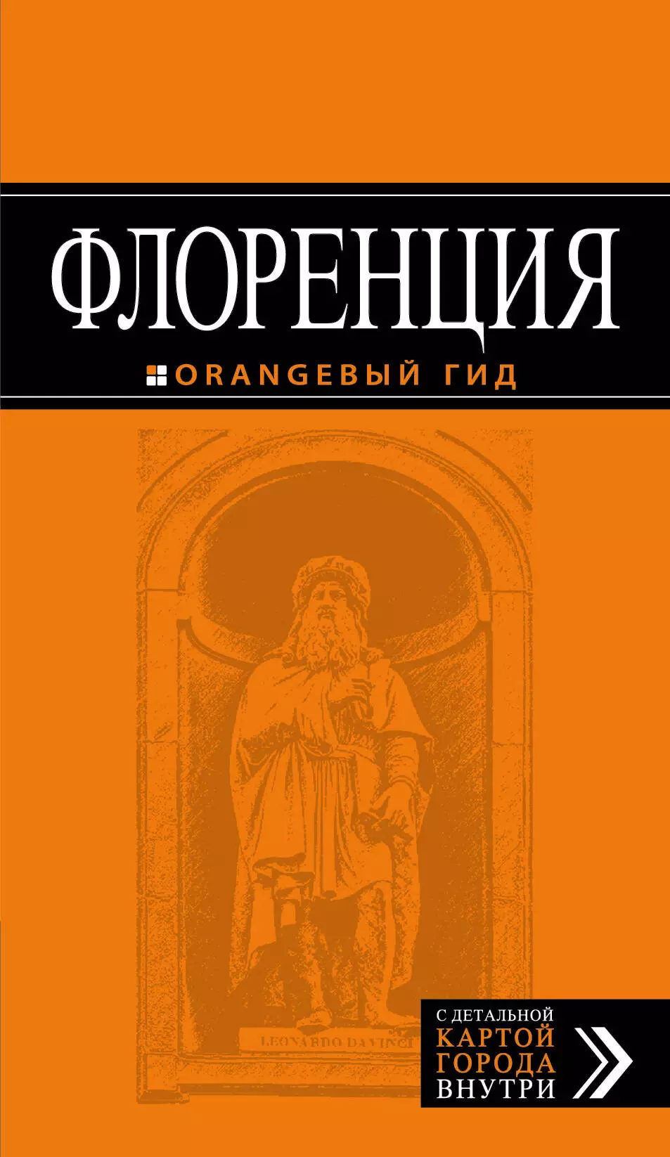 Корнилов Т. В. - Флоренция: путеводитель + карта. 3-е изд., испр. и доп.