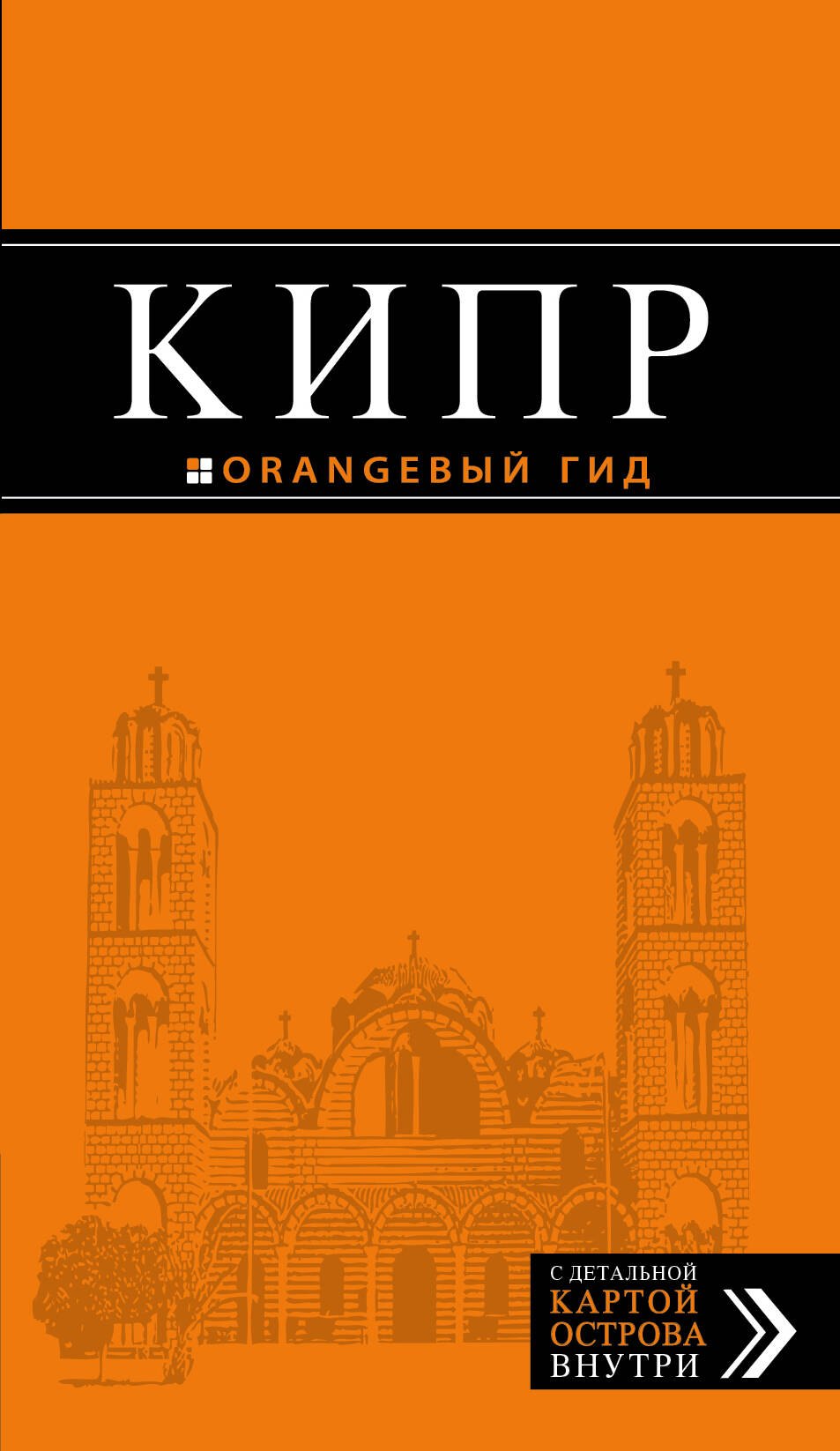 

Кипр: путеводитель. 5-е издание, исправленное и дополненное