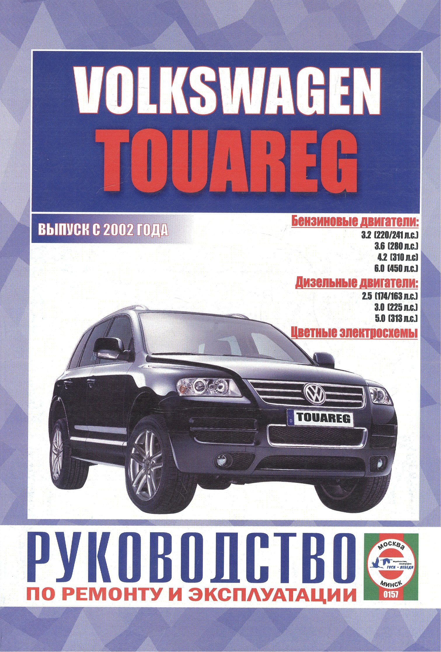 

Volkswagen Touareg. Руководство по ремонту и эксплуатации. Бензиновые двигатели. Дизельные двигатели. Выпуск с 2002 года