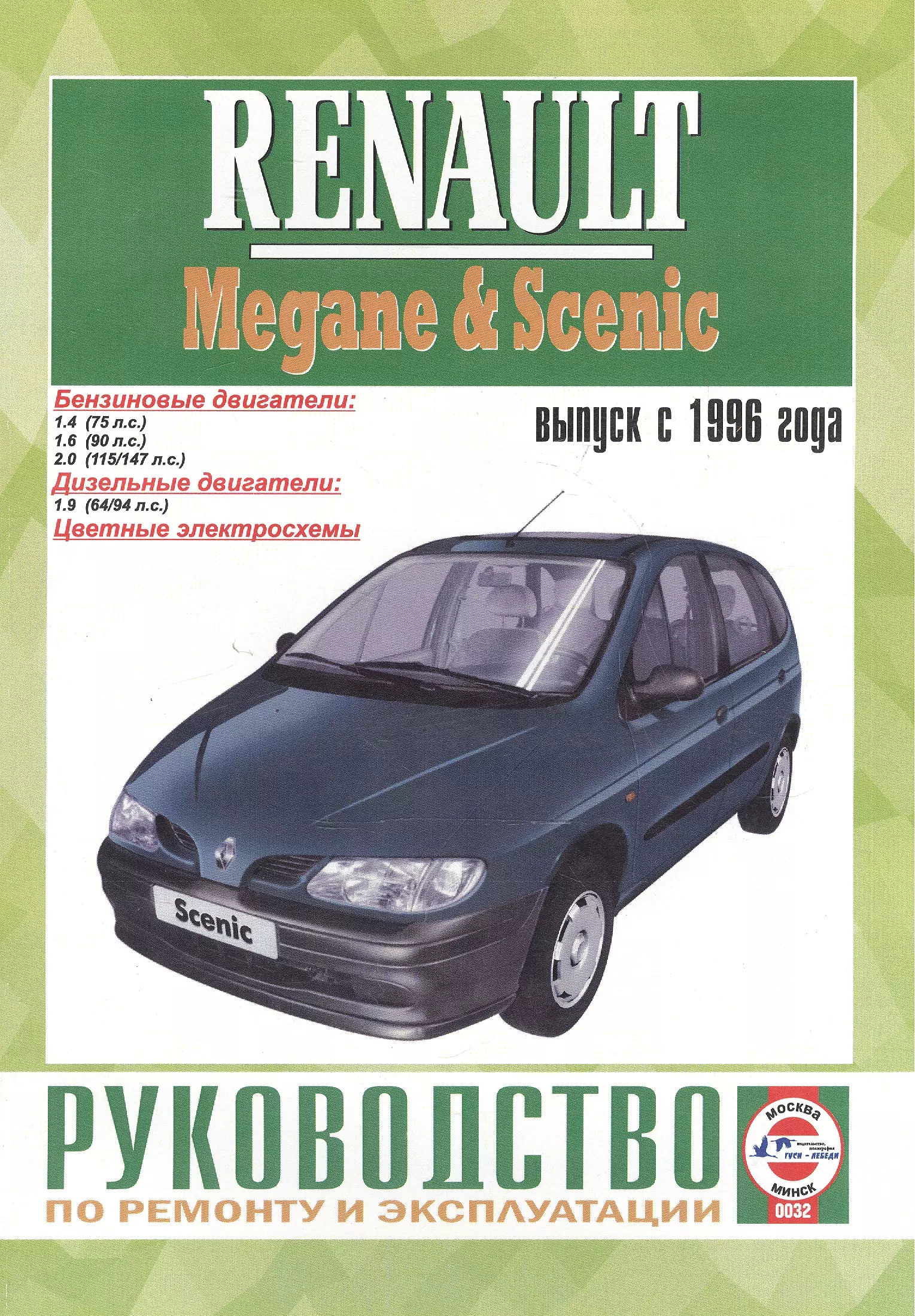 Renault Scenic с 1996. Руководство по ремонту и эксплуатации