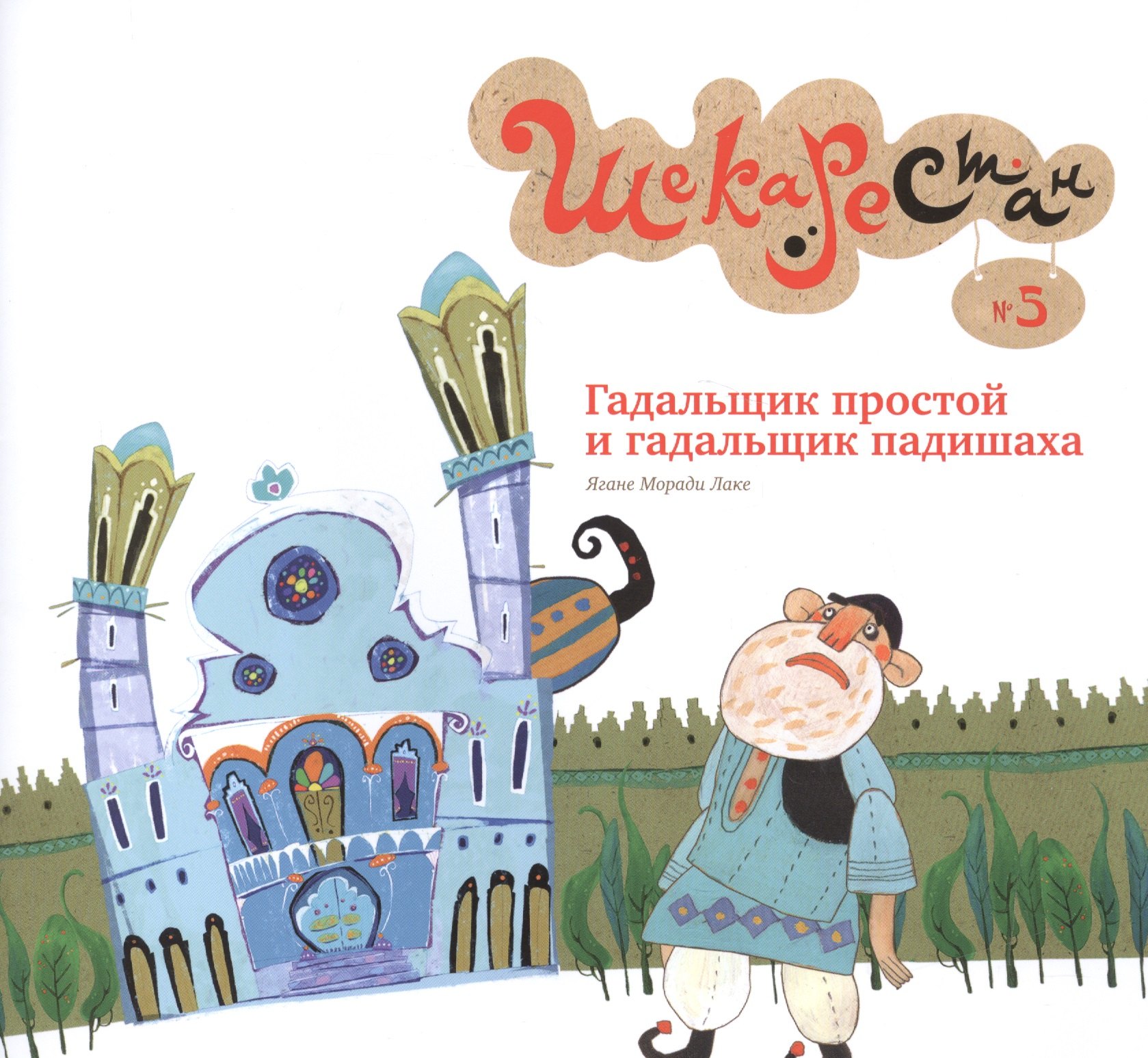 

Гадальщик простой и гадальщик падишаха