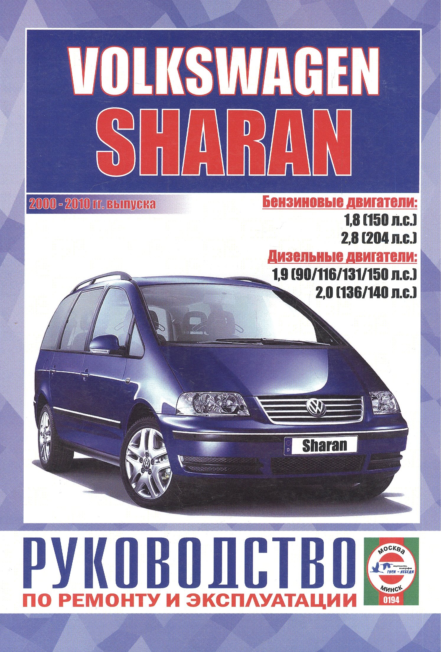 

Volkswagen Sharan. Руководство по ремонту и эксплуатации. Бензиновые двигатели. Дизельные двигатели. 2000-2010 гг. выпуска