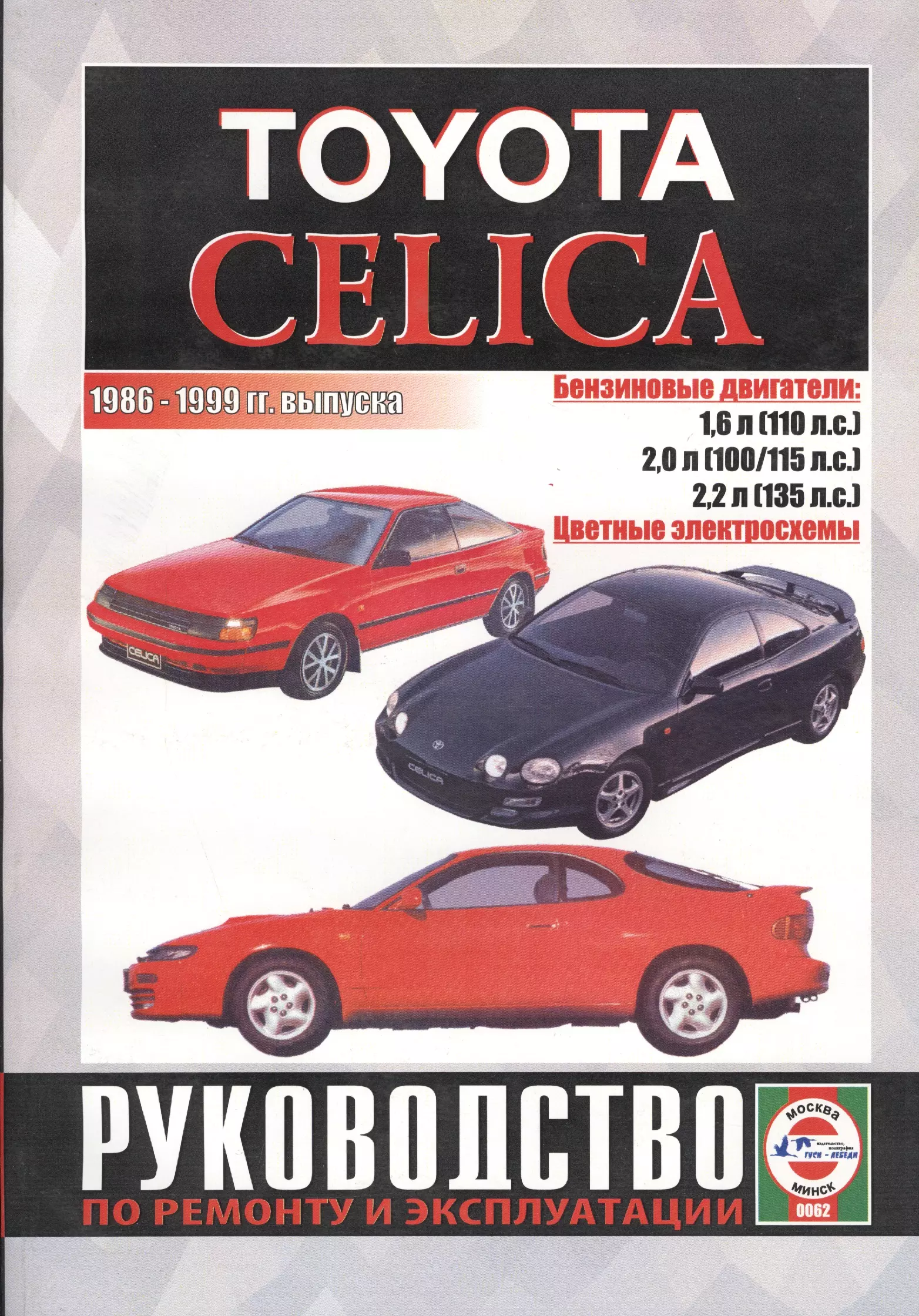 Деревянко Виталий Александрович - Toyota Celica. 1986-99 гг вып. Бензин. Руководство по ремонту  и эксплуатации