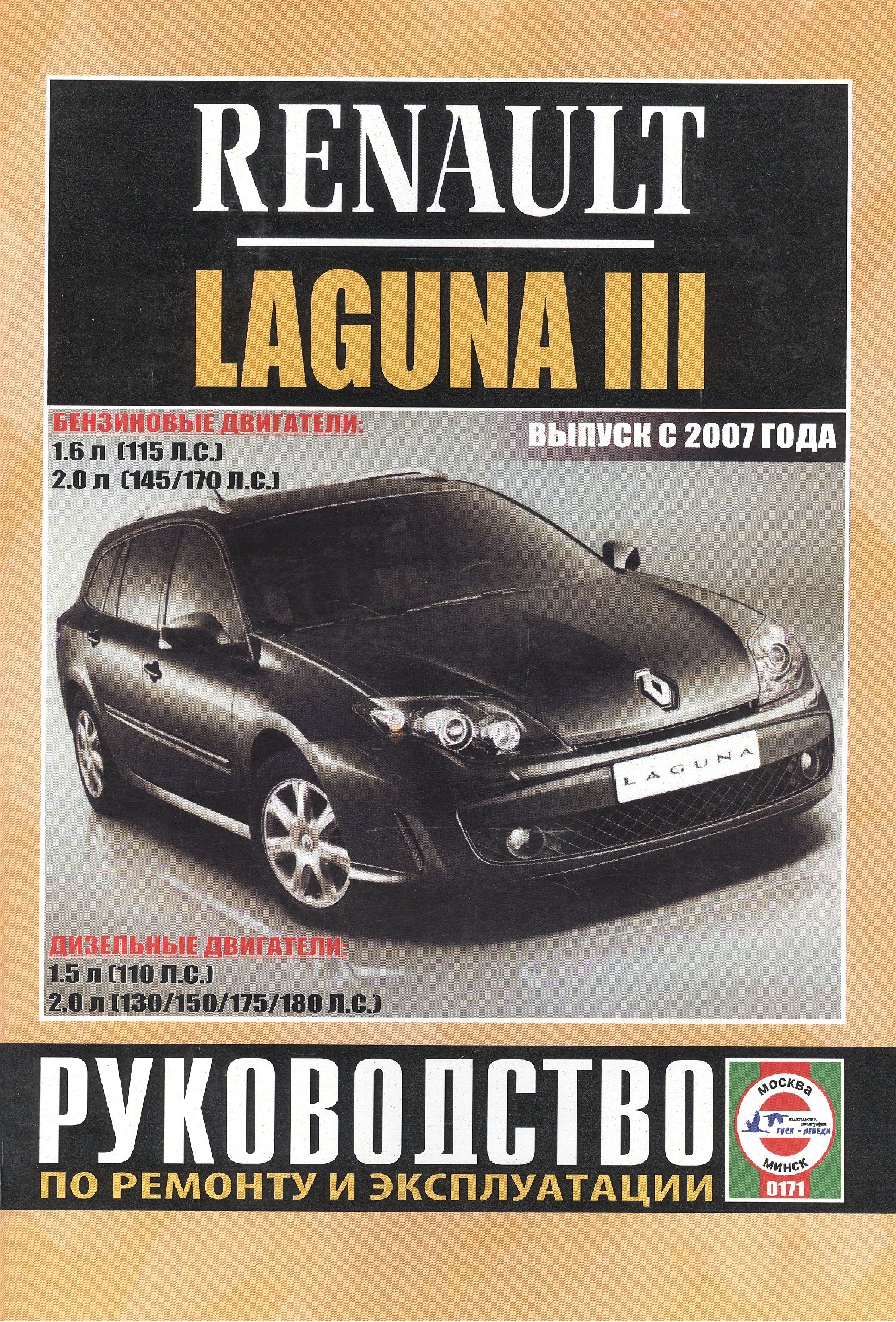 

Renault Laguna III. Руководство по ремонту и эксплуатации. Бензиновые двигатели. Дизельные двигатели. Выпуск с 2007 года