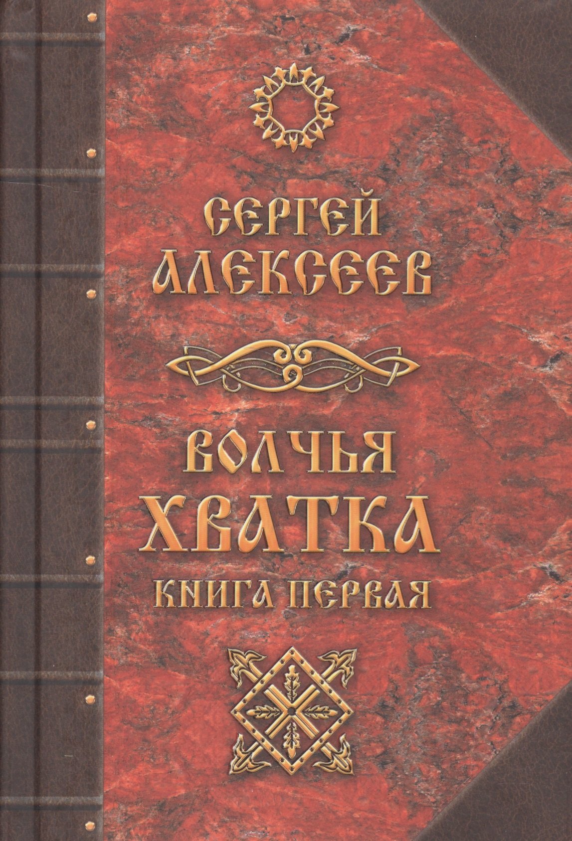 

Волчья хватка. Книга 1