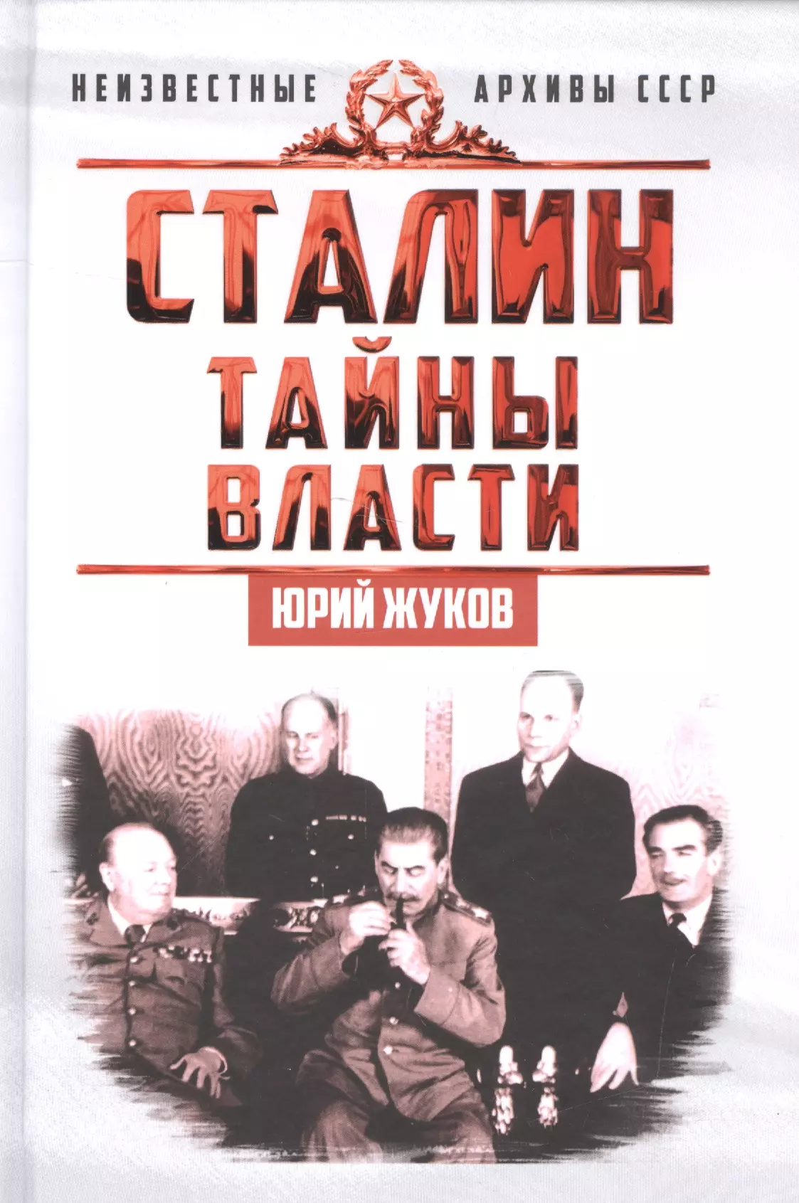 Тайны власти. Сталин - тайны власти = ю.н.Жуков. Юрий Жуков Сталин тайны власти. Сталин книга. Книги о Сталине.