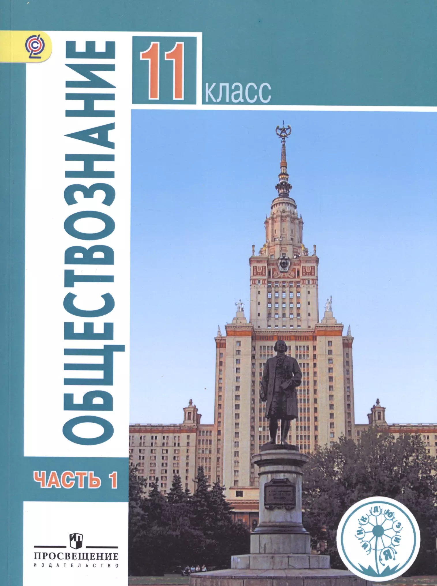 Боголюбов Леонид Наумович - Обществознание. 11 класс. Базовый уровень. Учебник для общеобразовательных организаций. В трех частях. Часть 1. Учебник для детей с нарушением зрения