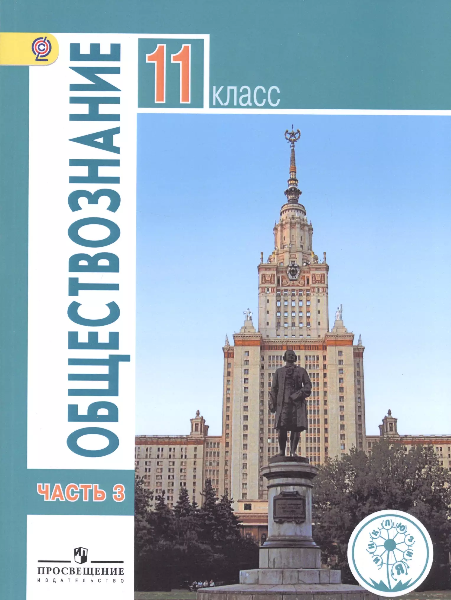 10 класс обществознание а ю лазебникова. Обществознание 11 класс (Боголюбов л.н.), Издательство Просвещение. Учебник обществознания 11 класс Боголюбов базовый уровень. Просвещение Обществознание 11 класс Боголюбов базовый уровень. Учебник Обществознание 11 класс базовый уровень.