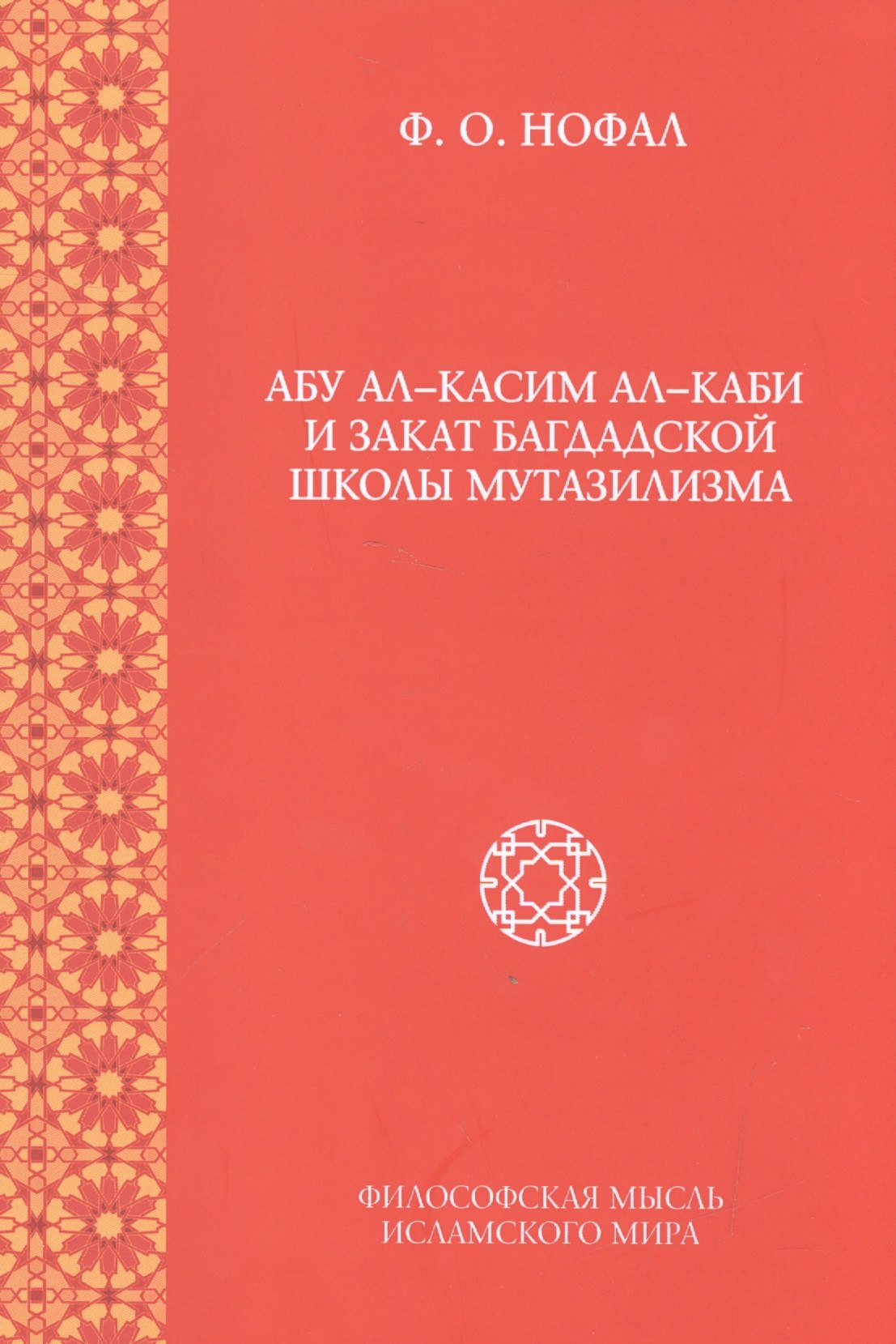 

Абу ал-Касим ал-Каби и закат багдадской школы мутазилизма