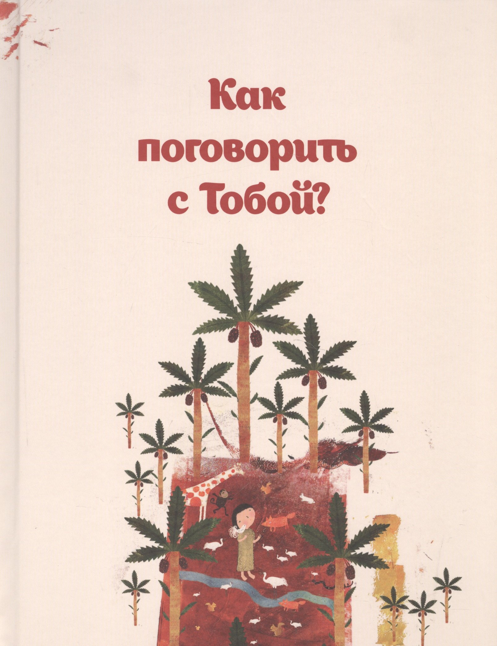 

Как поговорить с тобой