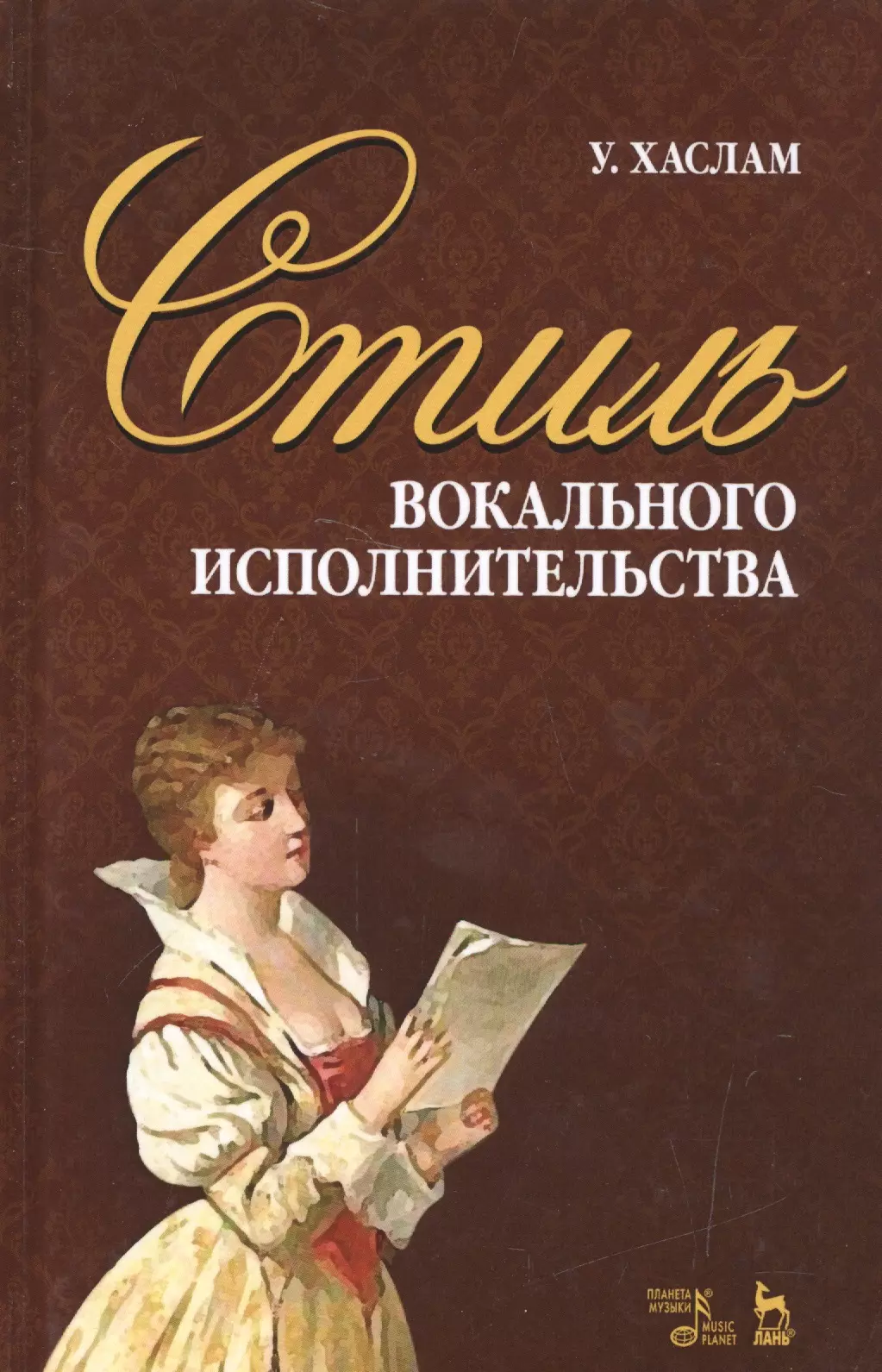 Хаслам Уильям, Александрова Наталья Анатольевна - Стиль вокального исполнительства: учебное пособие