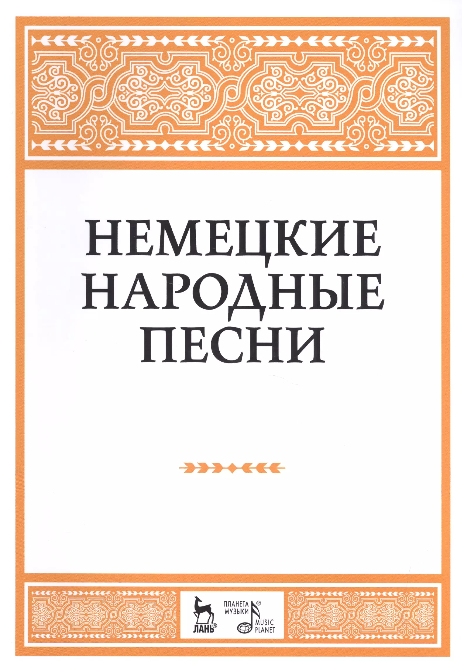 Александрова Наталья Анатольевна - Немецкие народные песни: ноты.