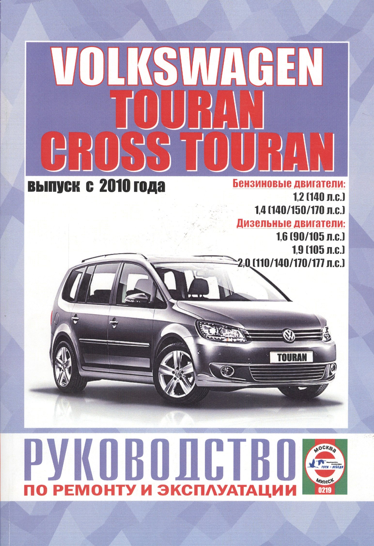 

Volkswagen Touran, Cross Touran. Выпуск с 2010 года. Руководство по ремонту и эксплуатации. Бензиновые, бензиновые (газовые) и дизельные двигатели