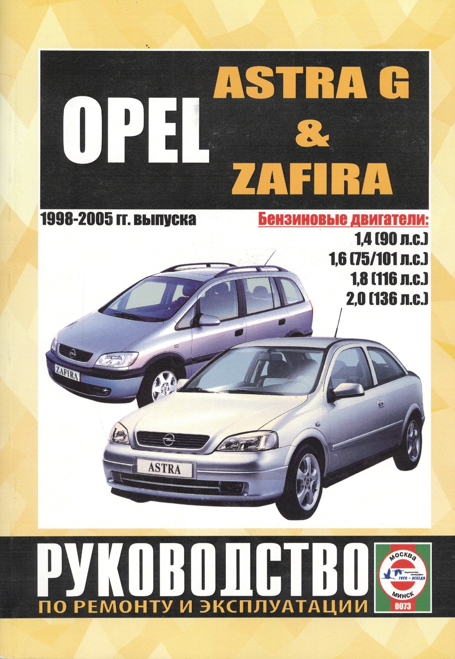 

Opel Astra / Zafira. 1998-2005 гг. выпуска. Руководство по ремонту и эксплуатации. Бензиновые двигатели