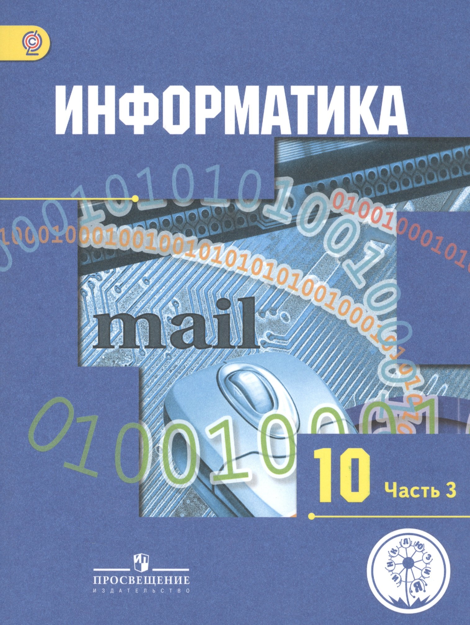 

Информатика. 10 класс. Базовый и углубленный уровни. Учебник для общеобразовательных организаций. В трех частях. Часть 3. Учебник для детей с нарушением зрения