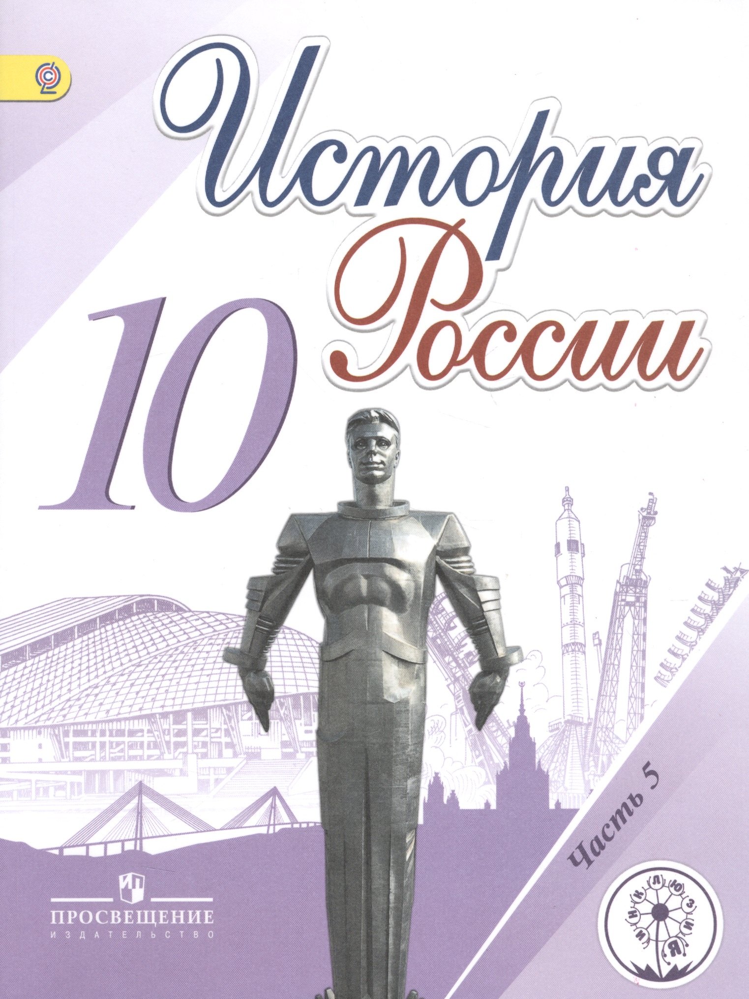 

История России. 10 класс. Учебник для общеобразовательных организаций. В шести частях. Часть 5. Учебник для детей с нарушением зрения