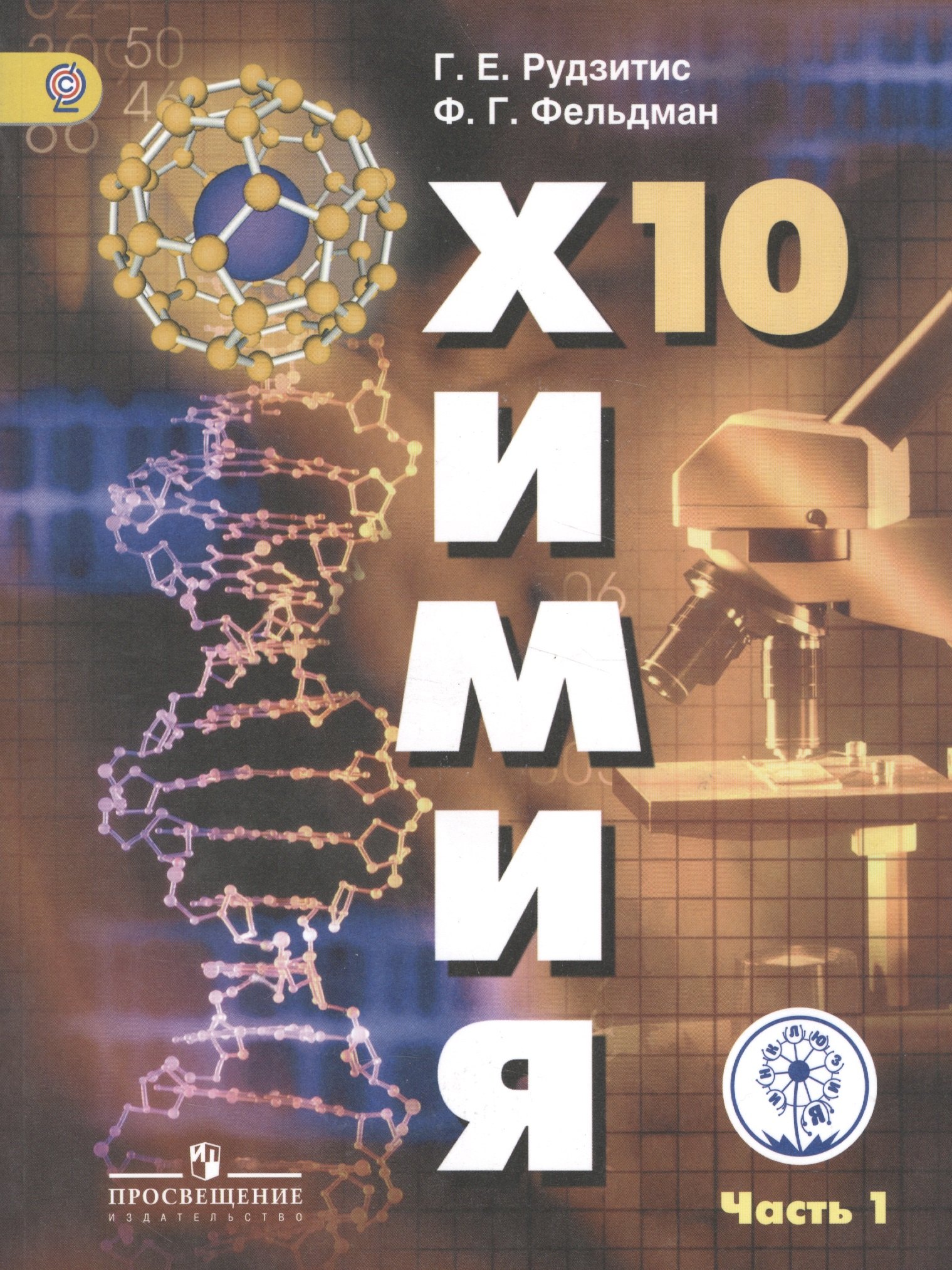 

Химия. 10 класс. Базовый уровень. Учебник для общеобразовательных организаций. В двух частях. Часть 1. Учебник для детей с нарушением зрения