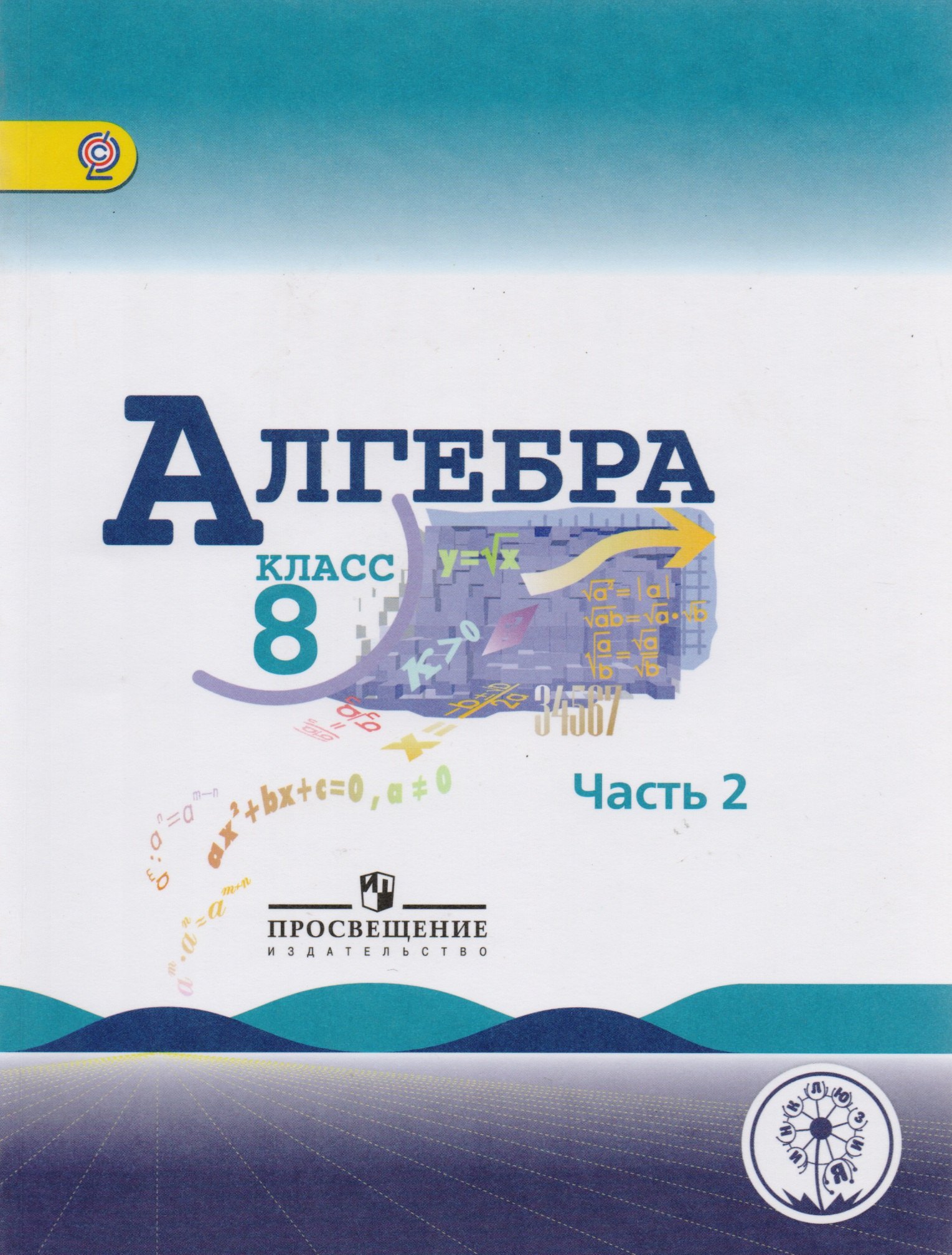 

Алгебра. 8 класс. Учебник для общеобразовательных организаций. В четырех частях. Часть 2. Учебник для детей с нарушением зрения