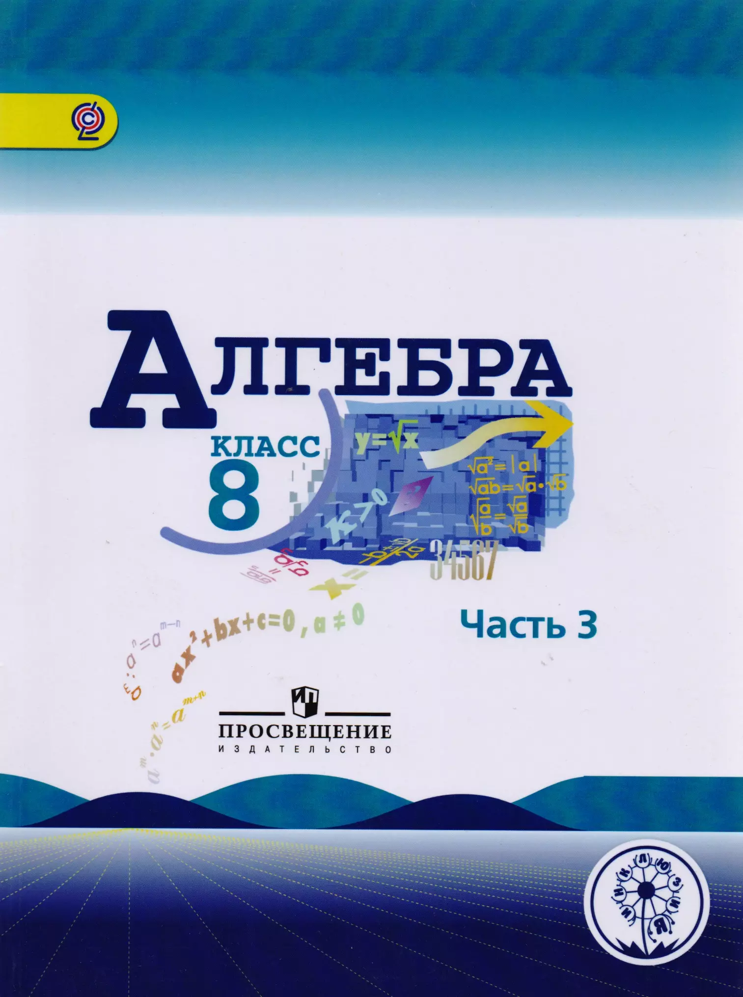  - Алгебра. 8 класс. Учебник для общеобразовательных организаций. В четырех частях. Часть 3. Учебник для детей с нарушением зрения