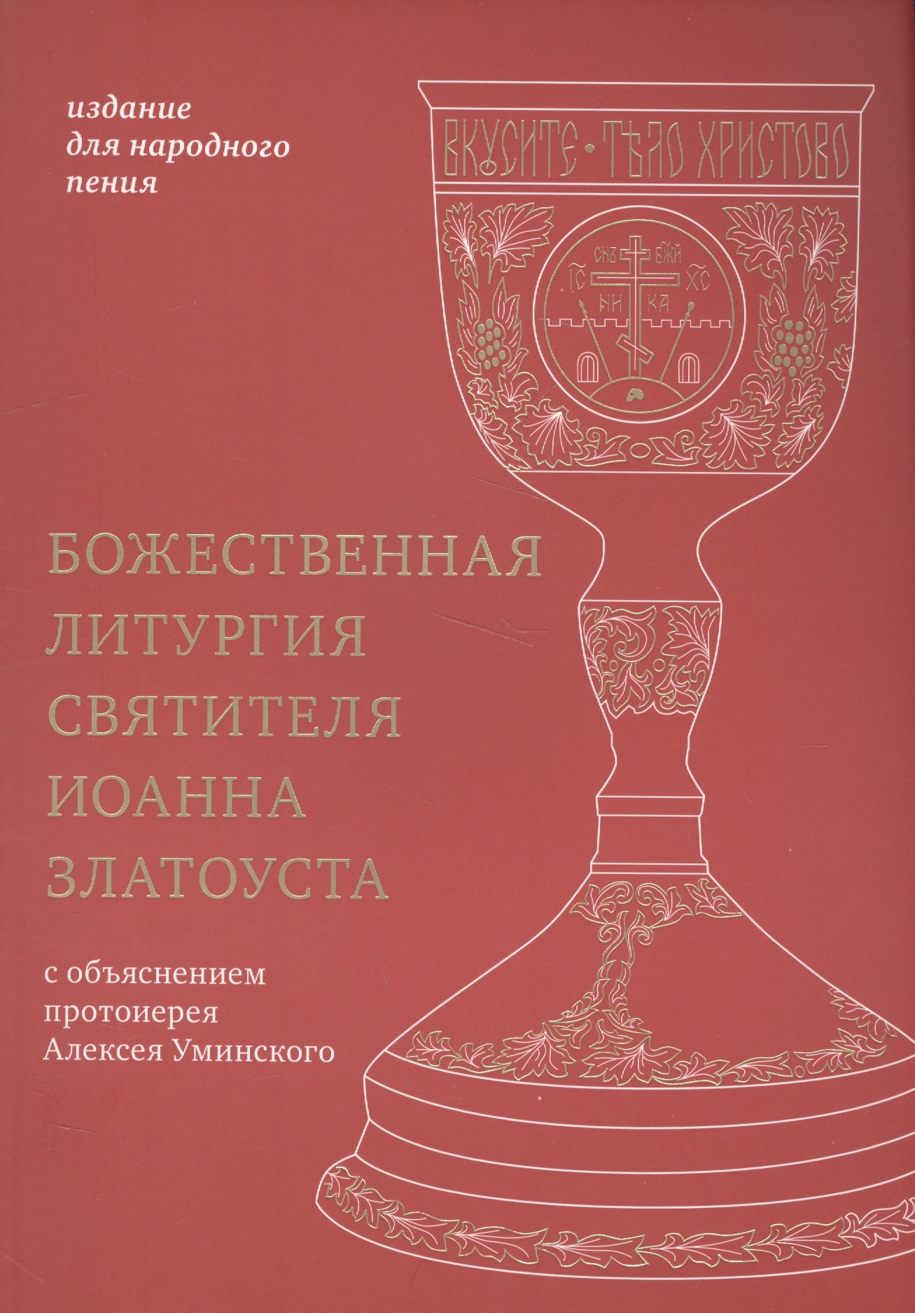 

Божественная литургия святителя Иоанна Златоуста: издание для народного пения