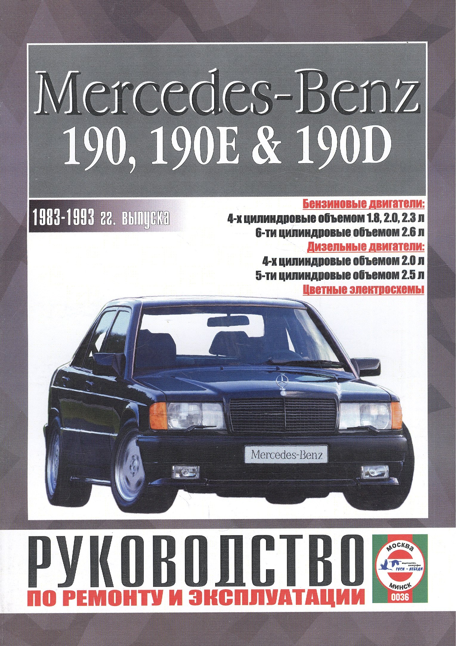 

Mercedes-Benz 190 190E 190D Руковод... 1983-1993 гг. вып. б/д дв. (ч/б) (цв/сх) (м)