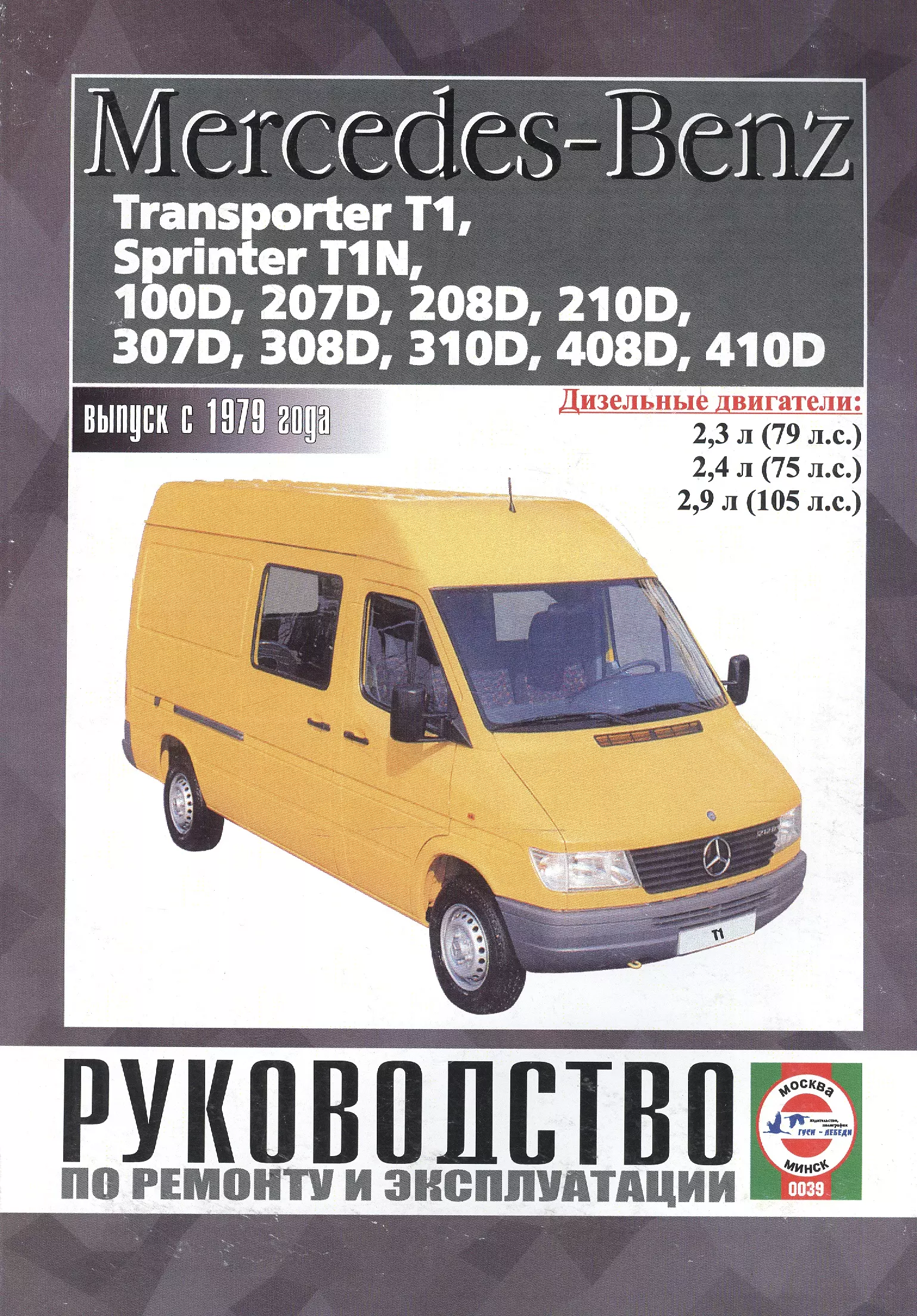 Гусь Сергей Васильевич - Mercedes-Benz 207D-410D, Transporter T1, Sprinter T1N. Руководство по ремонту и эксплуатации. Дизельные двигатели. Выпуск с 1979 года