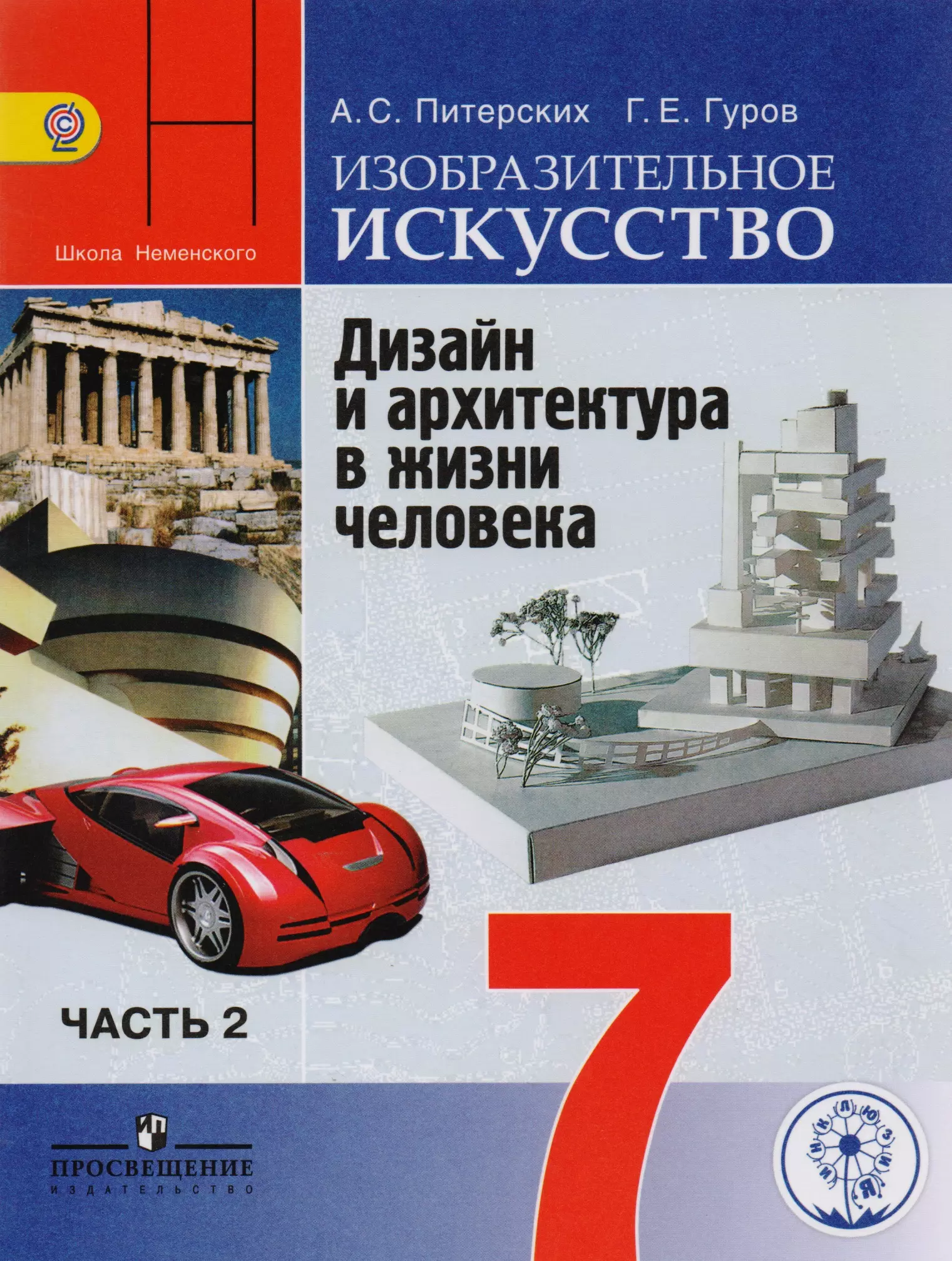  - Изобразительное искусство. Дизайн и архитектура в жизни человека. 7 класс. Учебник для общеобразовательных организаций. В четырех частях. Часть 2. Учебник для детей с нарушением зрения