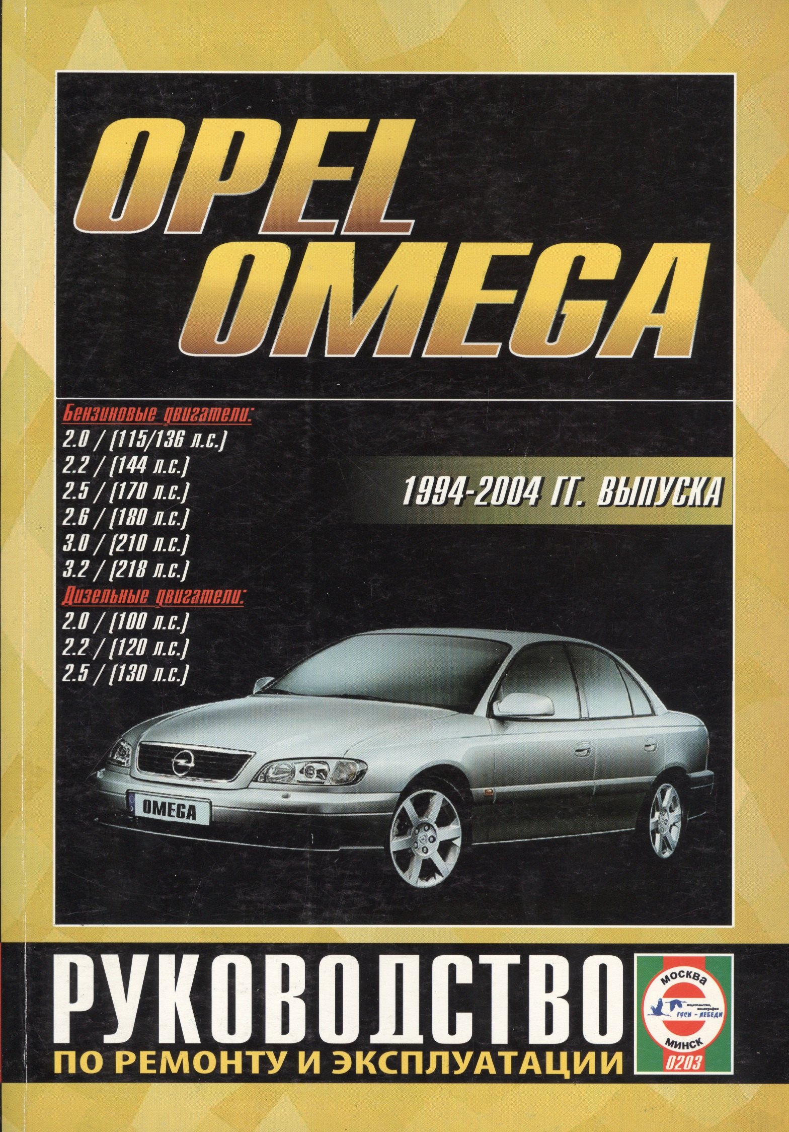 

Opel Omega 1994-2004 гг. Рук. по ремонту… бенз/диз. дв. (ч/б) (цв/сх) (м) (0203)