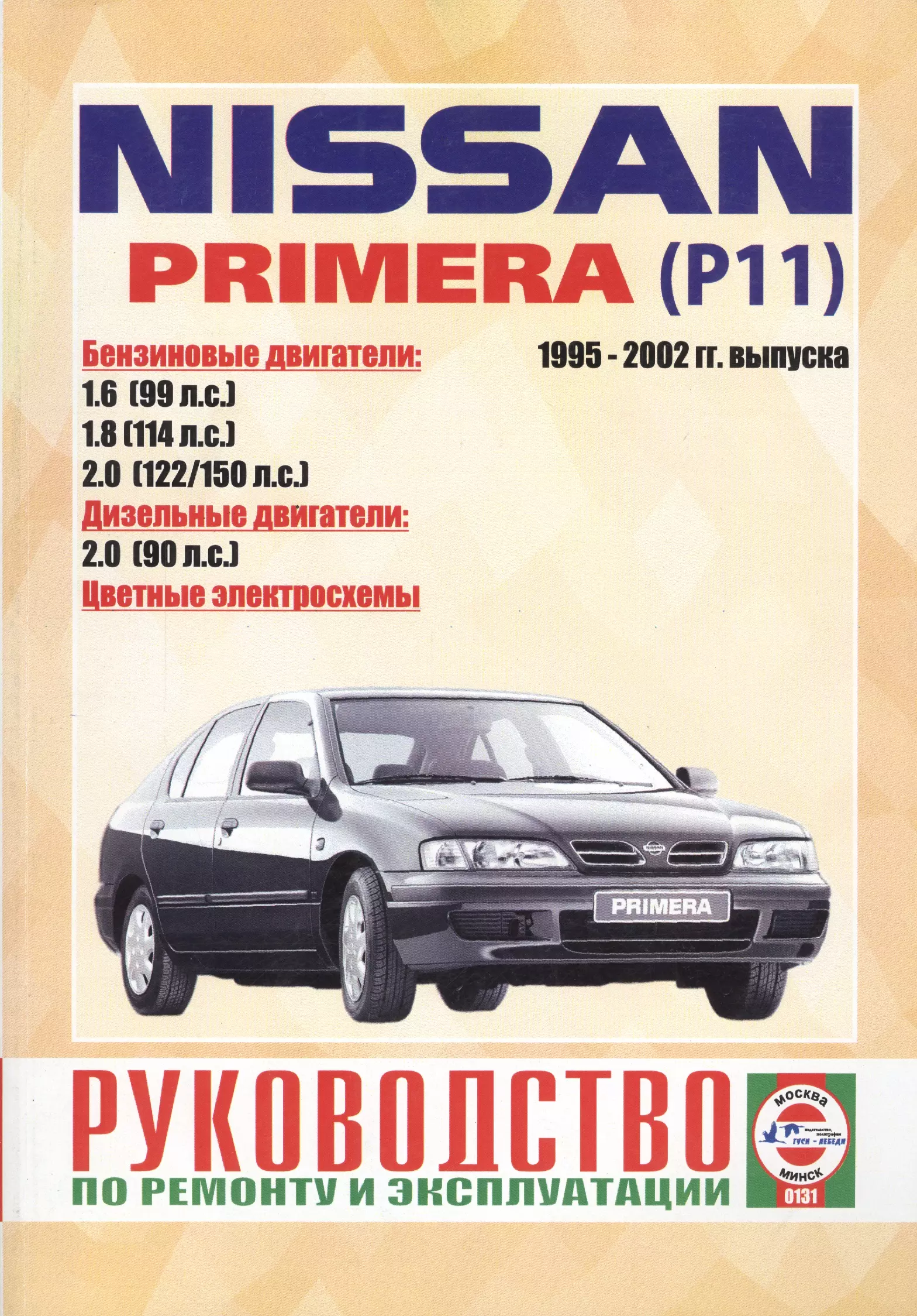 Гусь Сергей Васильевич - Nissan Primera (Р11). 1995-2002 гг. выпуска. Руководство по ремонту и эксплуатации. Бензиновые и дизельные двигатели