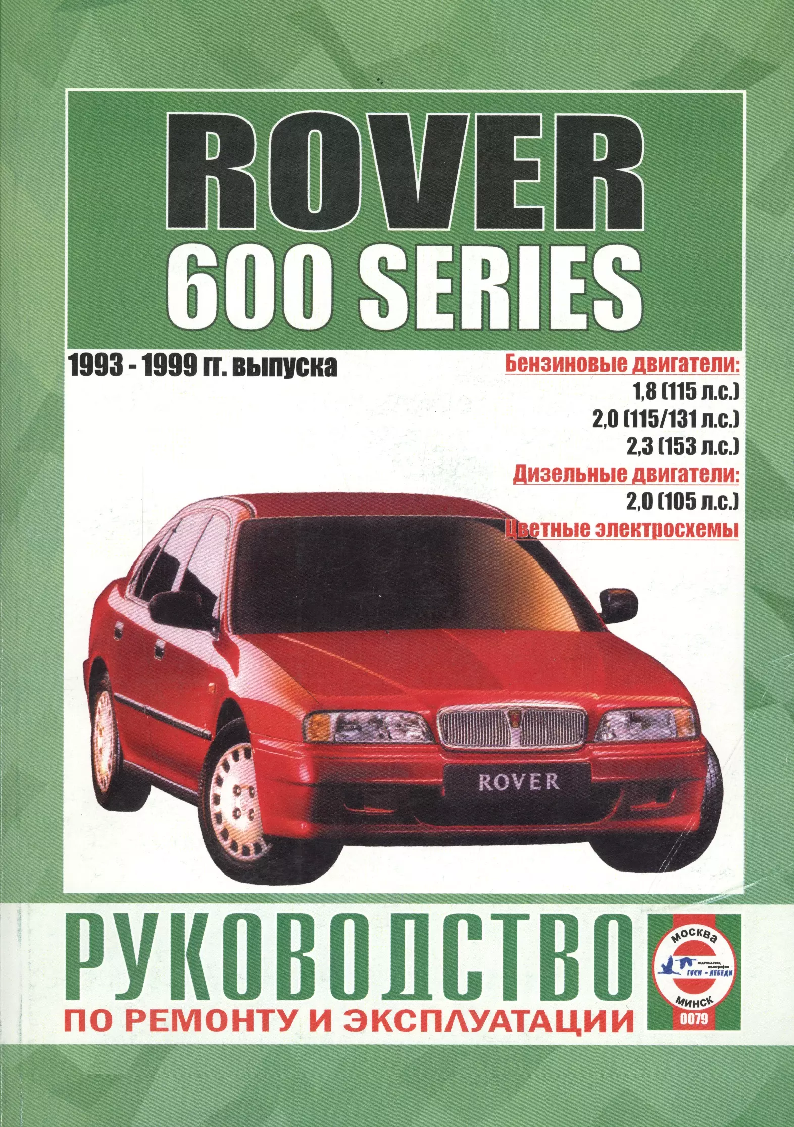 Гусь Сергей Васильевич - Rover 600-й серии. 1993-1999 гг. выпуска. Руководство по ремонту и эксплуатации. Бензиновые и дизельные двигатели