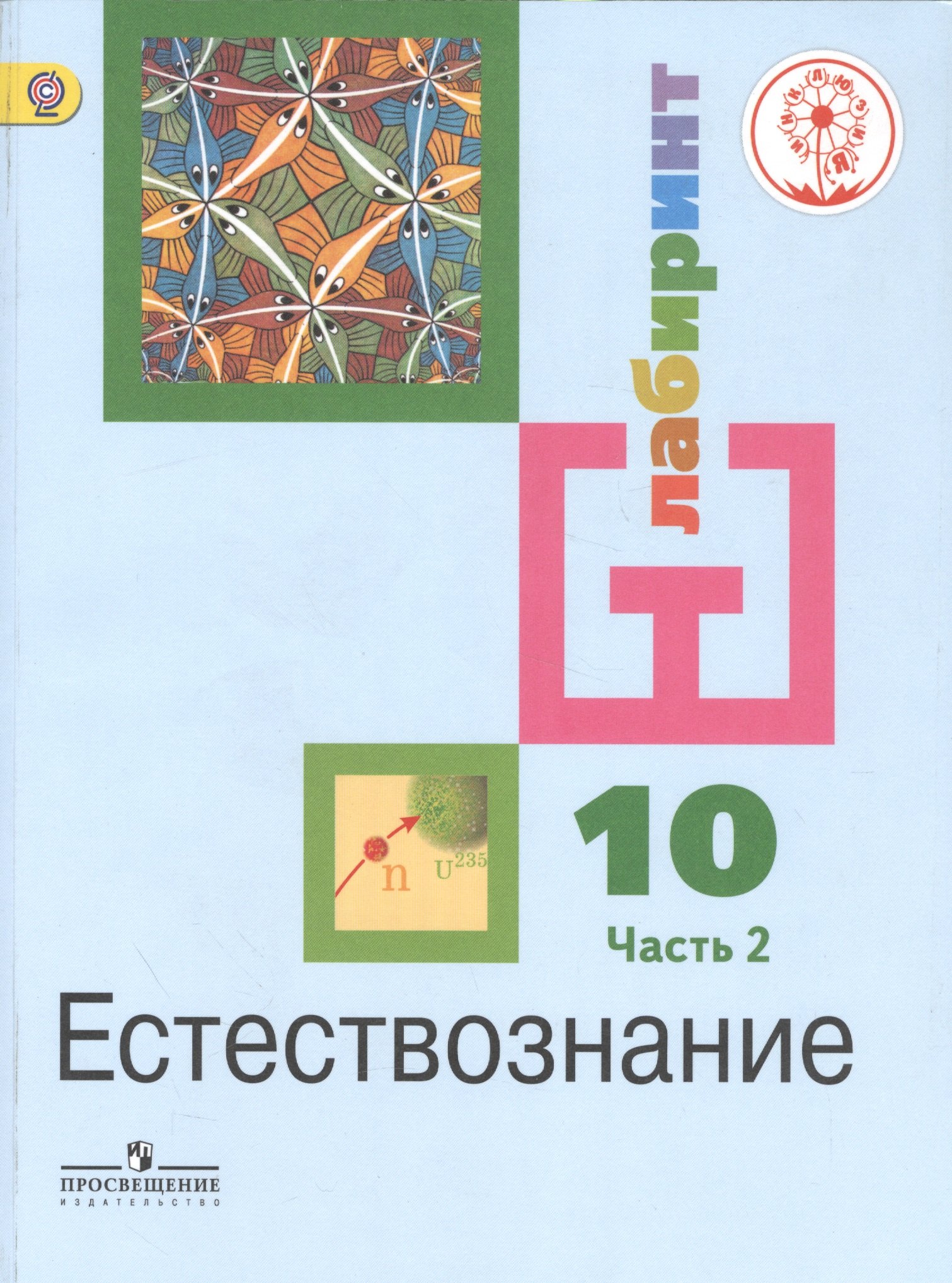 

Естествознание. 10 класс. Базовый уровень. Учебник для общеобразовательных организаций. В двух частях. Часть 2. Учебник для детей с нарушением зрения