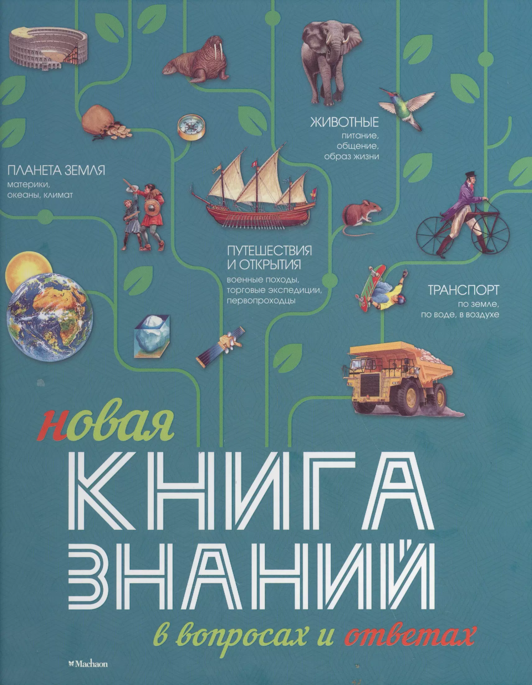 Книга знаний. Новые знания. Книги. Книга знаний в вопросах и ответах. Энциклопедия книга знаний.