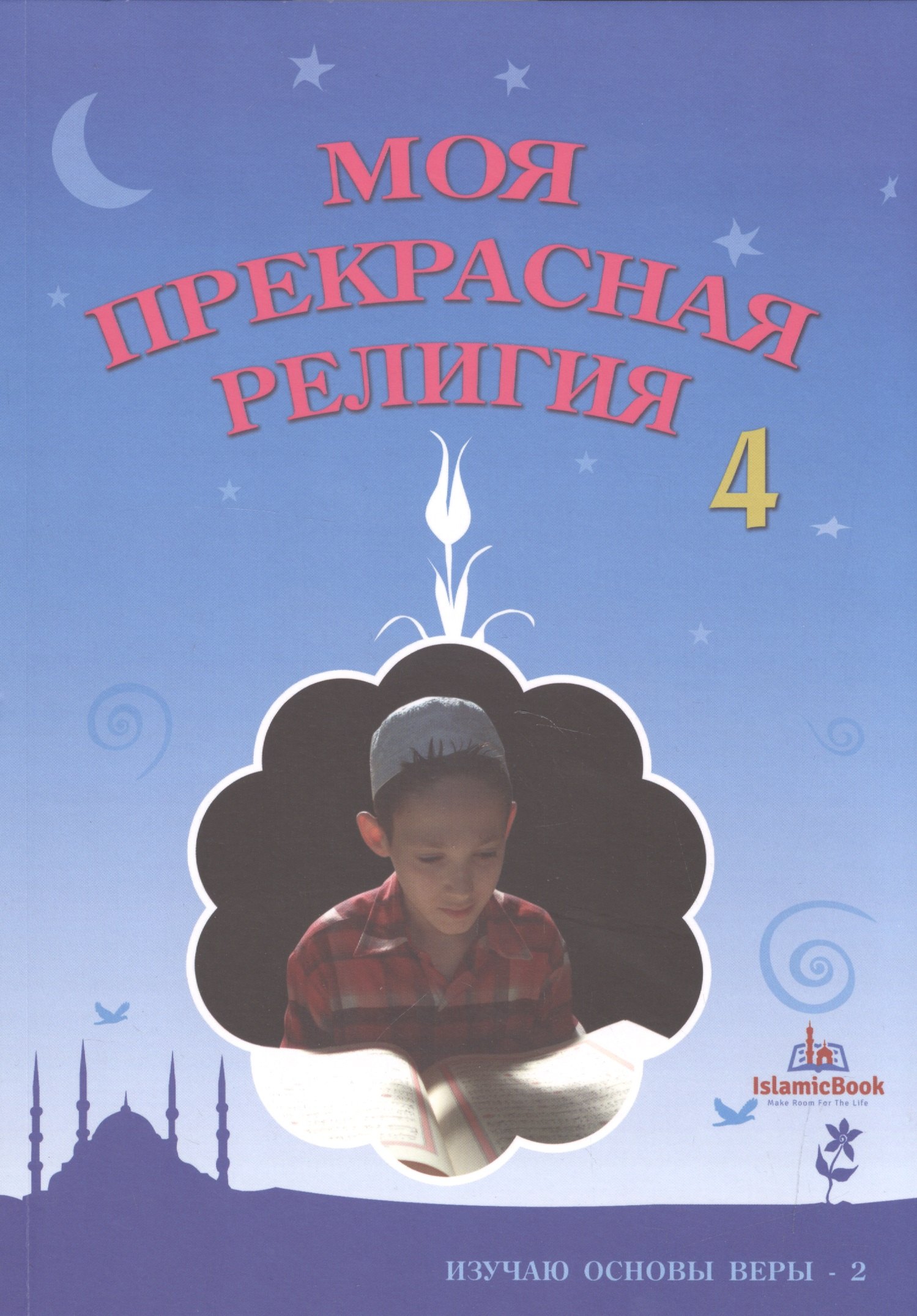 

Моя прекрасная религия-4. Изучаю основы веры-2