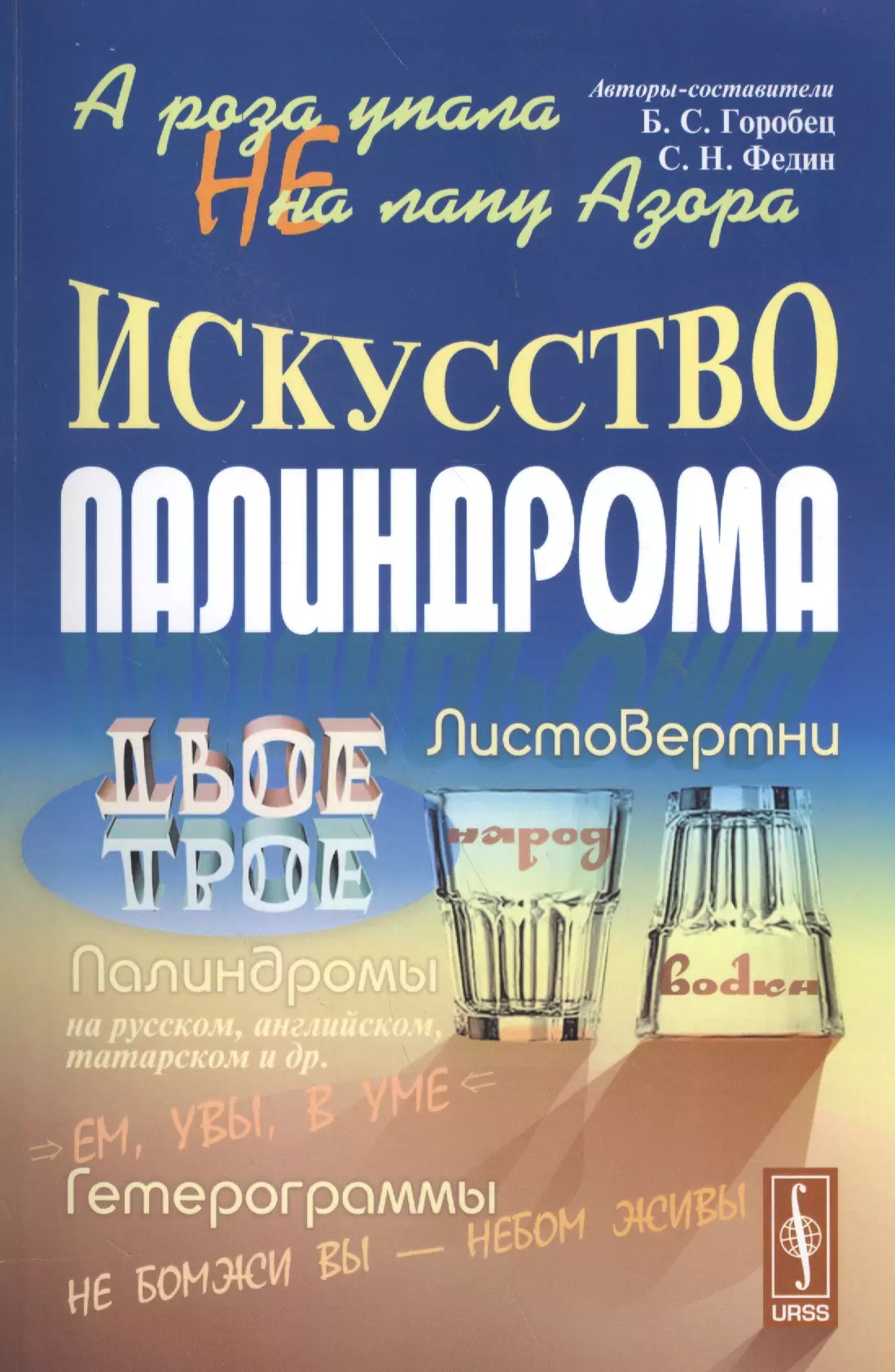 Горобец Борис Соломонович - А роза не упала на лапу Азора Искусство палиндрома (м) Горобец