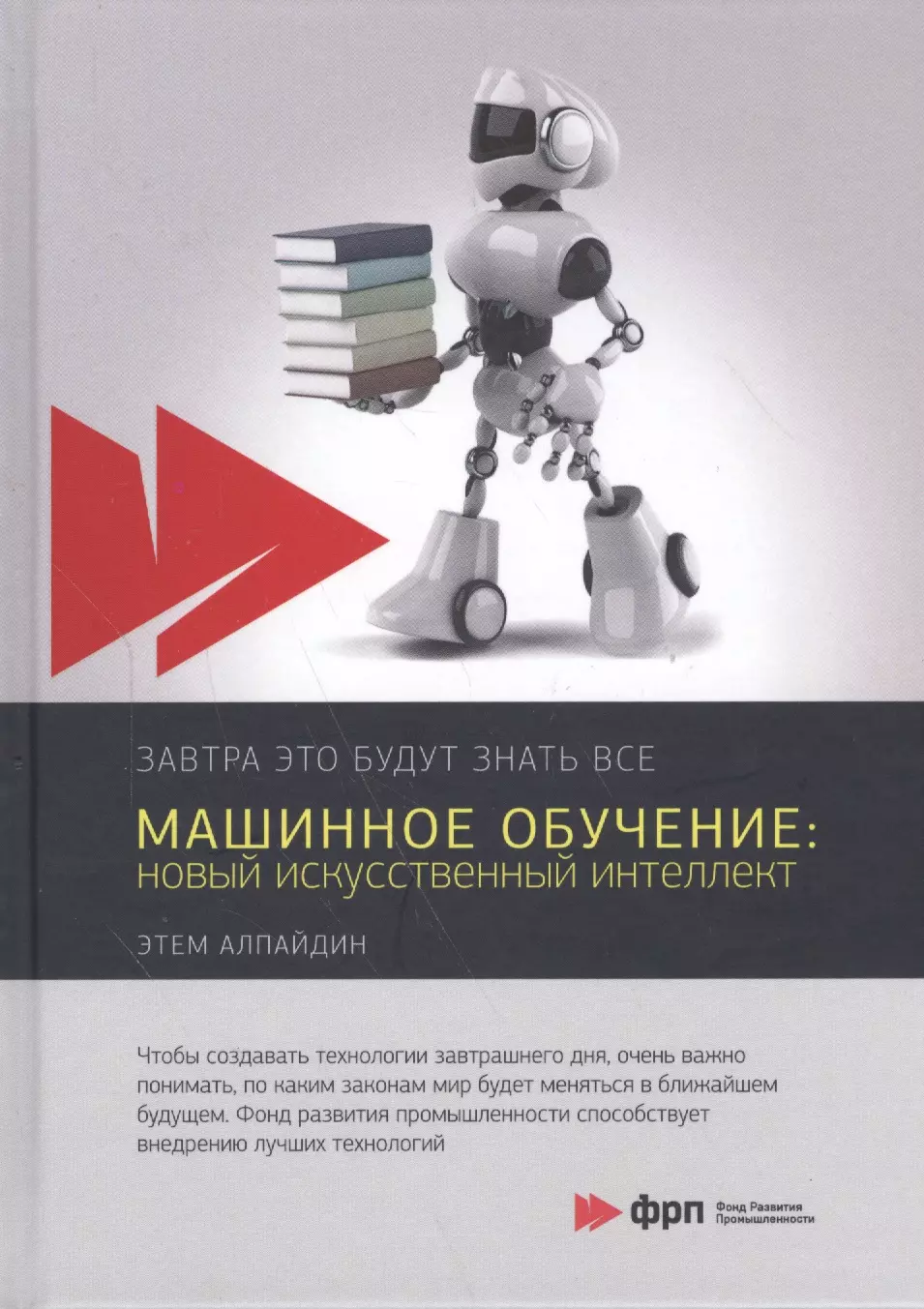 Кондраков Федор, Алпайдин Этем, Вибе Дмитрий - Машинное обучение: новый искусственный интеллект