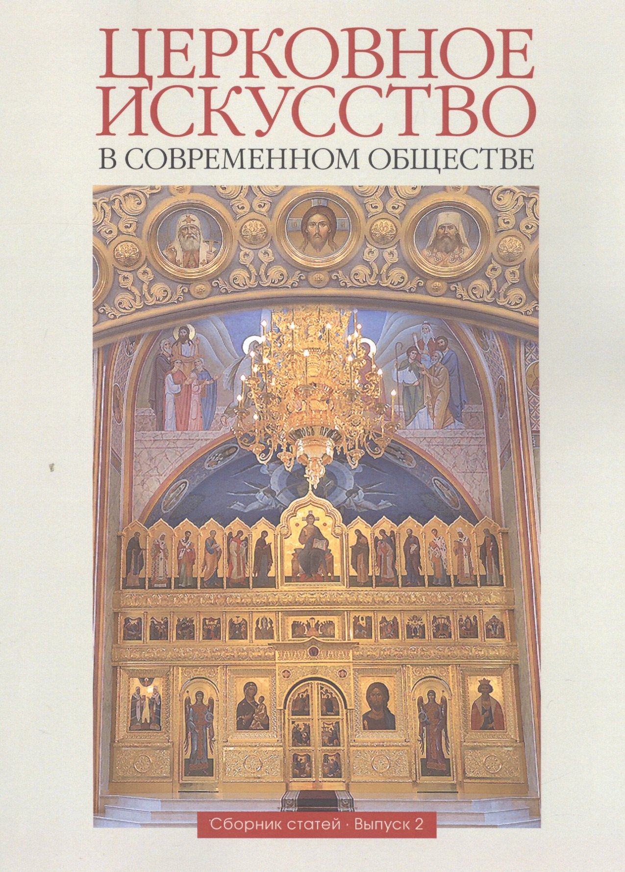 Церковное искусство. Книга церковное искусство. Церковное искусство в современном обществе книга. Современное церковное искусство. Каталог церковного искусства.