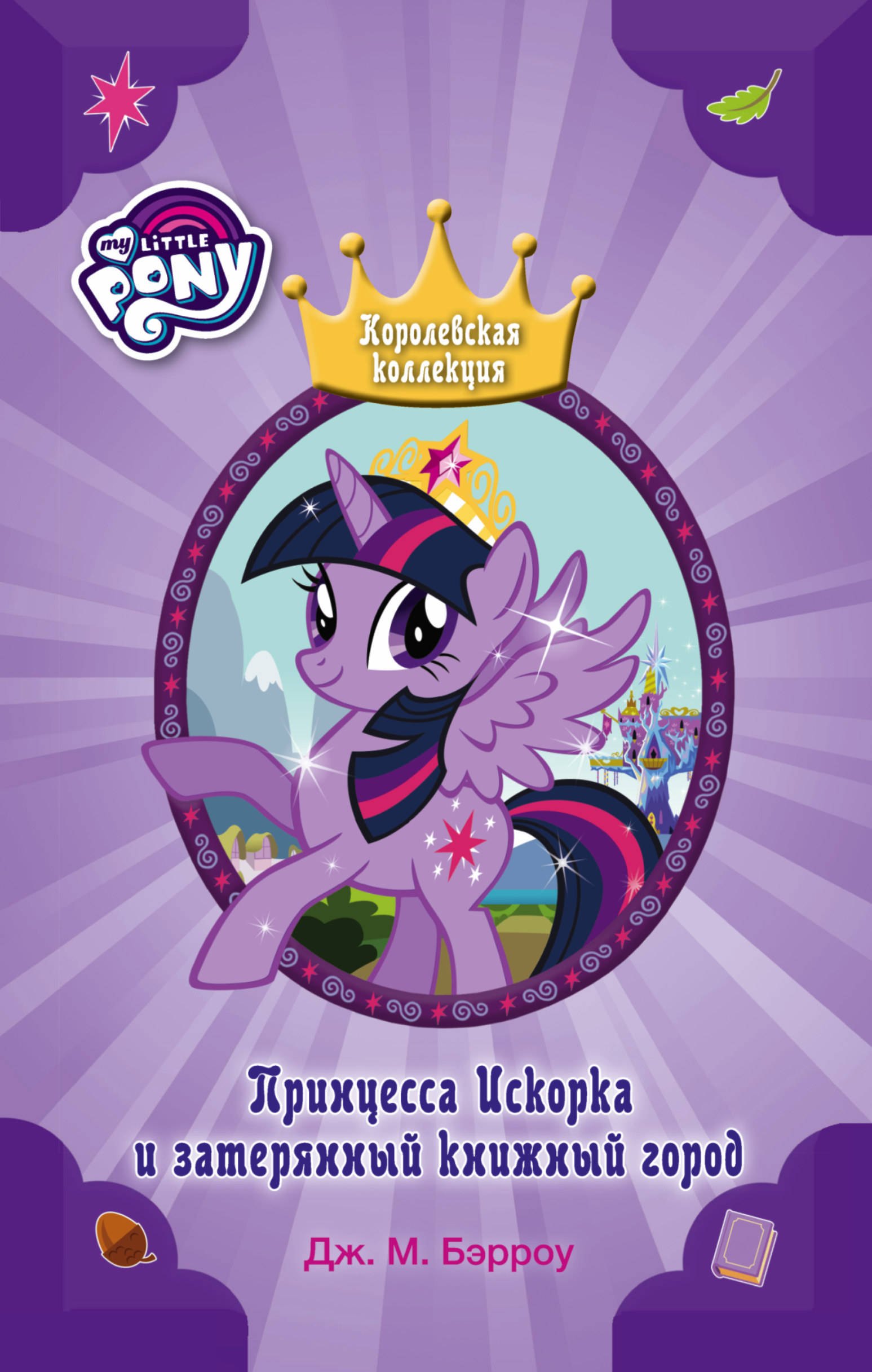 

Мой маленький пони. Принцесса Искорка и затерянный книжный город : повесть