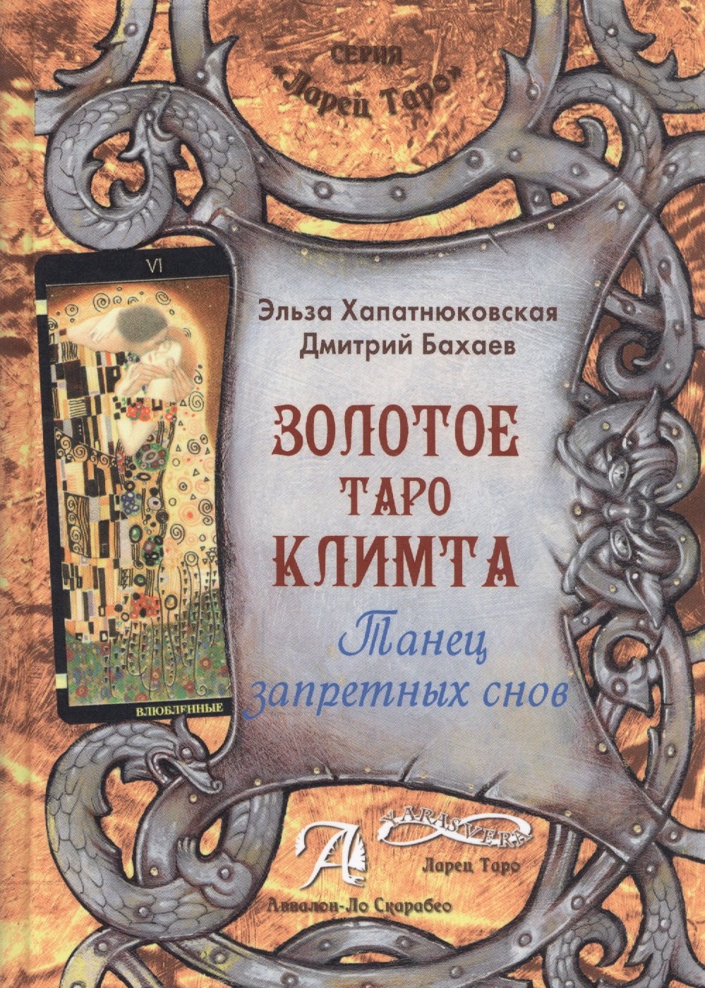 

Таро Аввалон, Золотое Таро Климта Танец запретных снов (ЛарТаро) Хапатнюковская