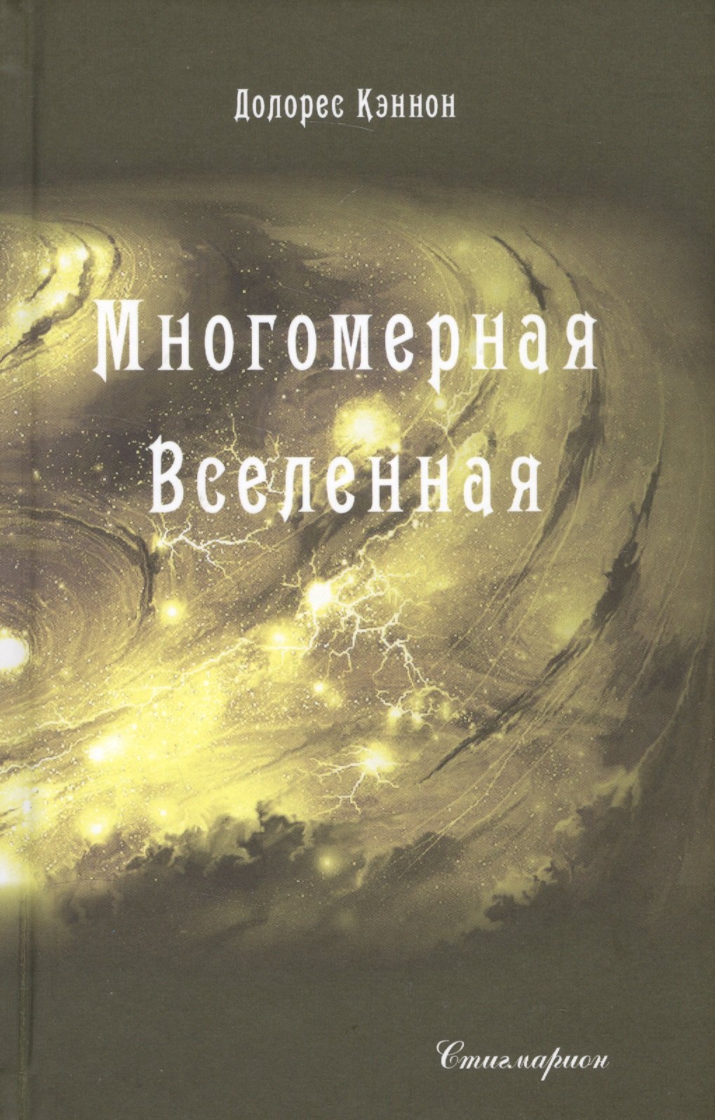 

Многомерная Вселенная. Том 3