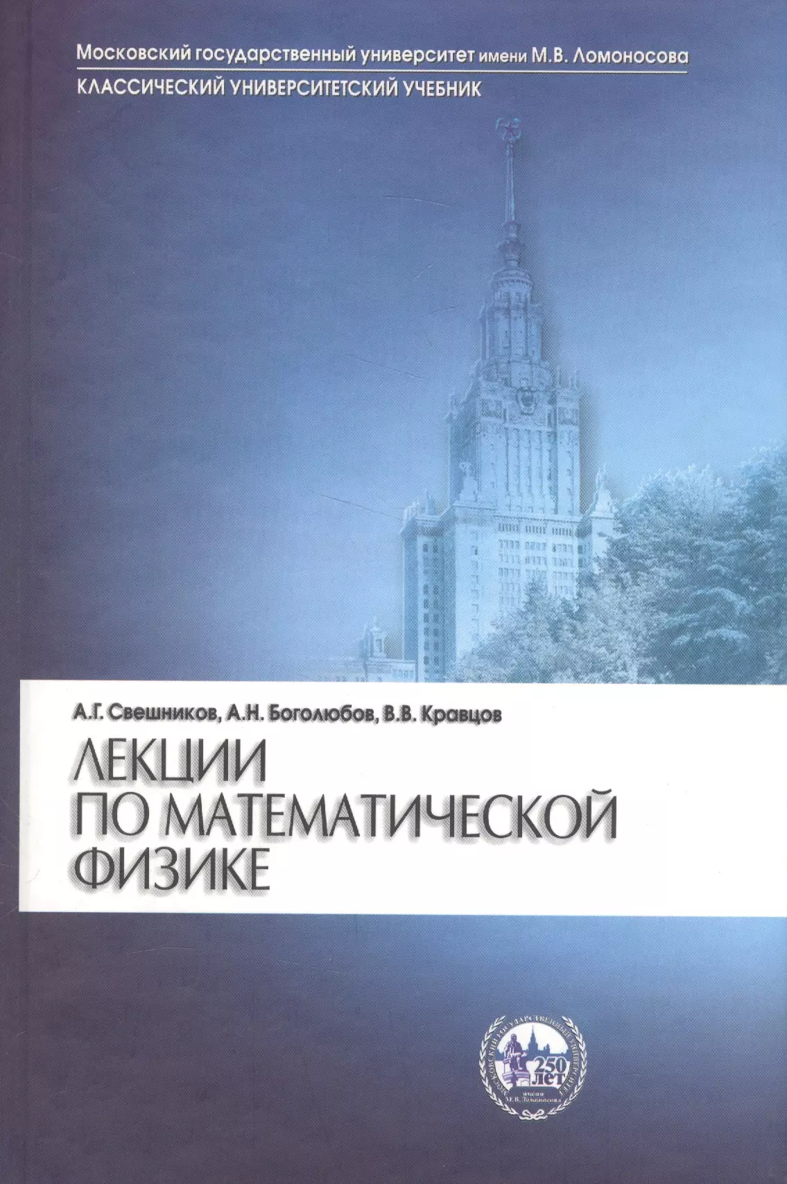 Свешников Алексей Георгиевич - Лекции по математической физике (2 изд) Свешников