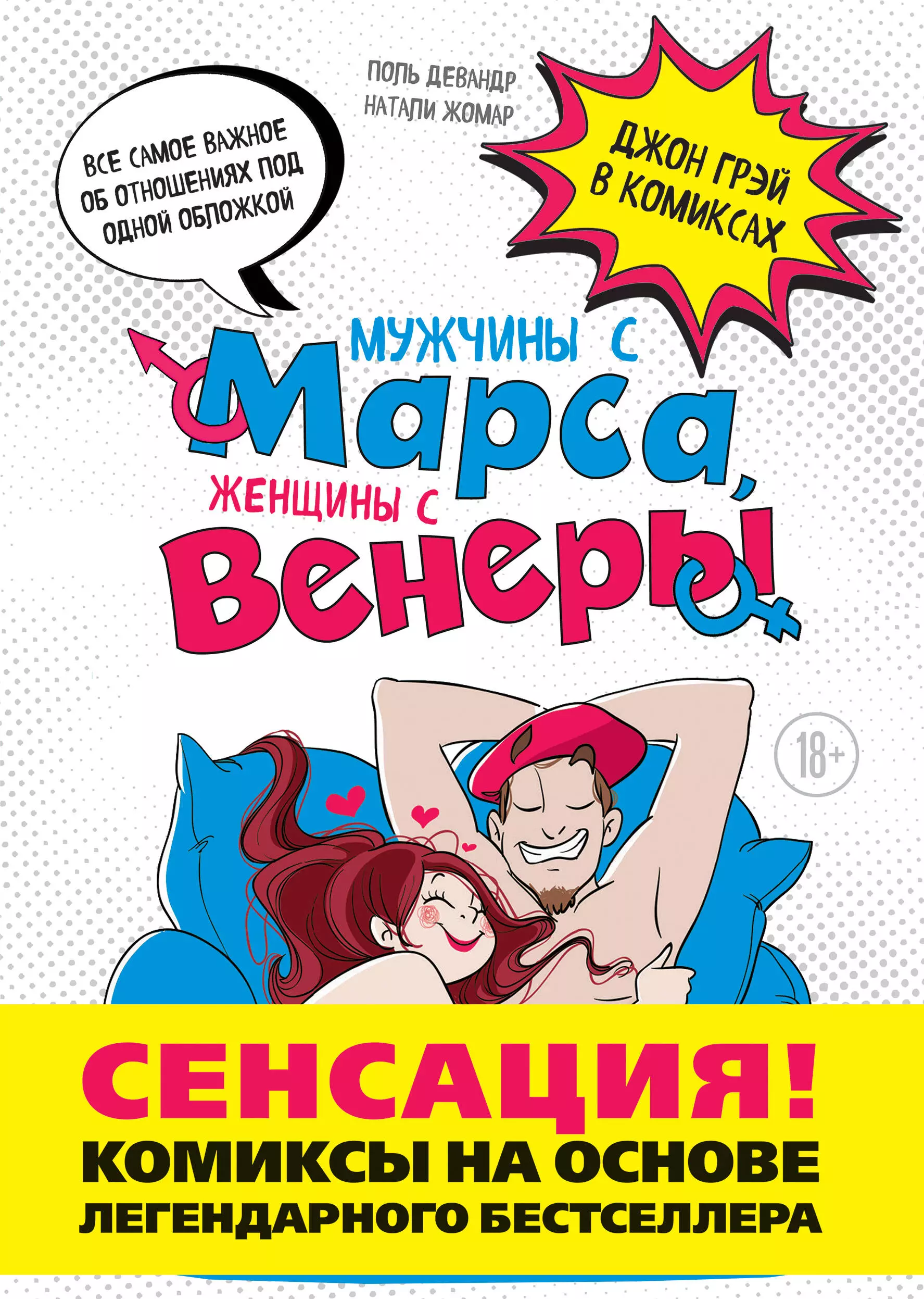 Женщина марс мужчина книга. Мужчины с Марса женщины с Венеры. Мужчины с Марса женщины. Мужчина с Марса комиксы. Женщина с Марса книга.