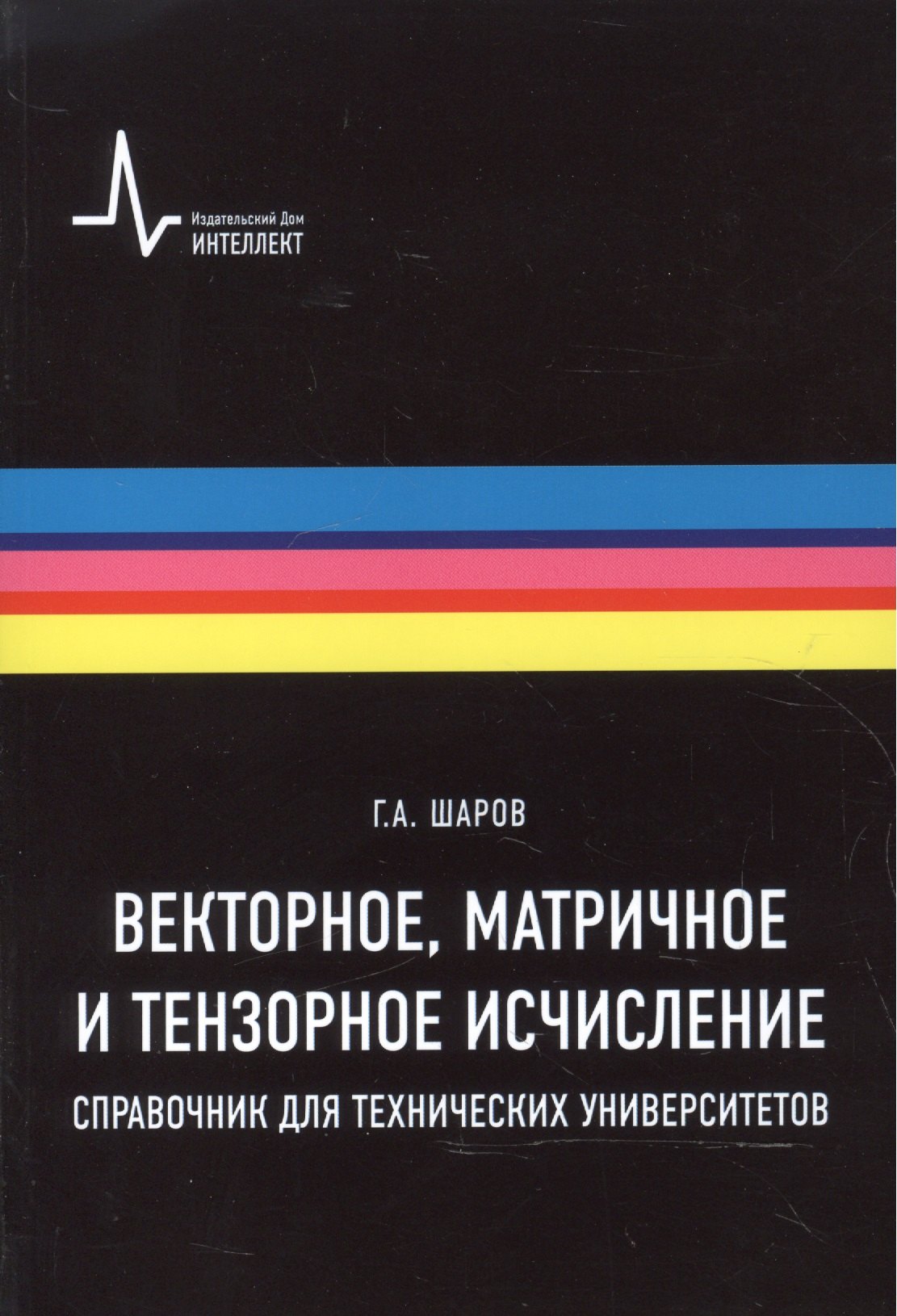 

Векторное, матричное и тензорное исчисления. Справочник для технических университетов