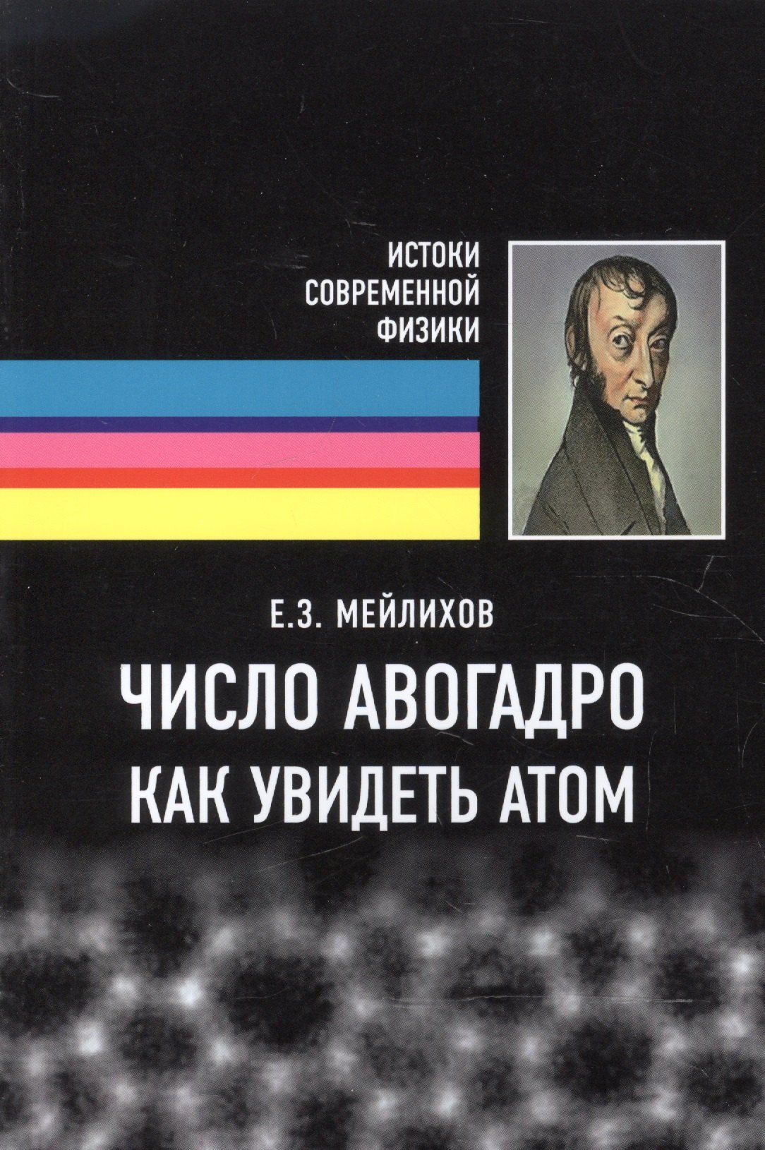 

Число Авогадро. Как увидеть атом