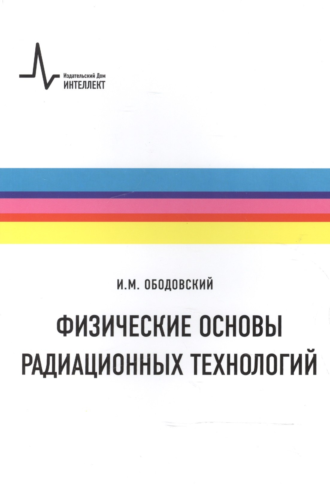 

Физические основы радиационных технологий