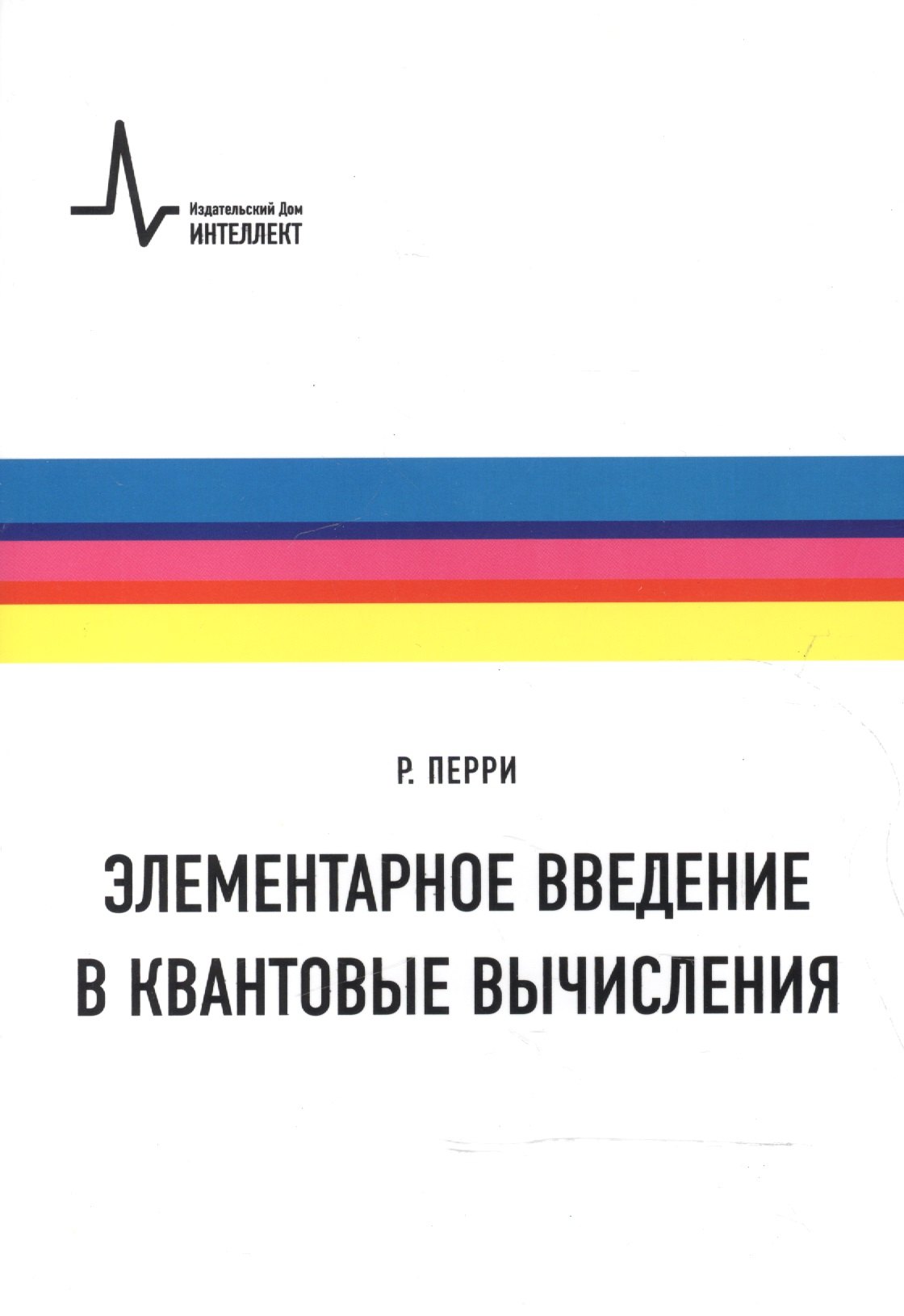 

Элементарное введение в квантовые вычисления Уч. пос. (м) (+2 изд) Перри